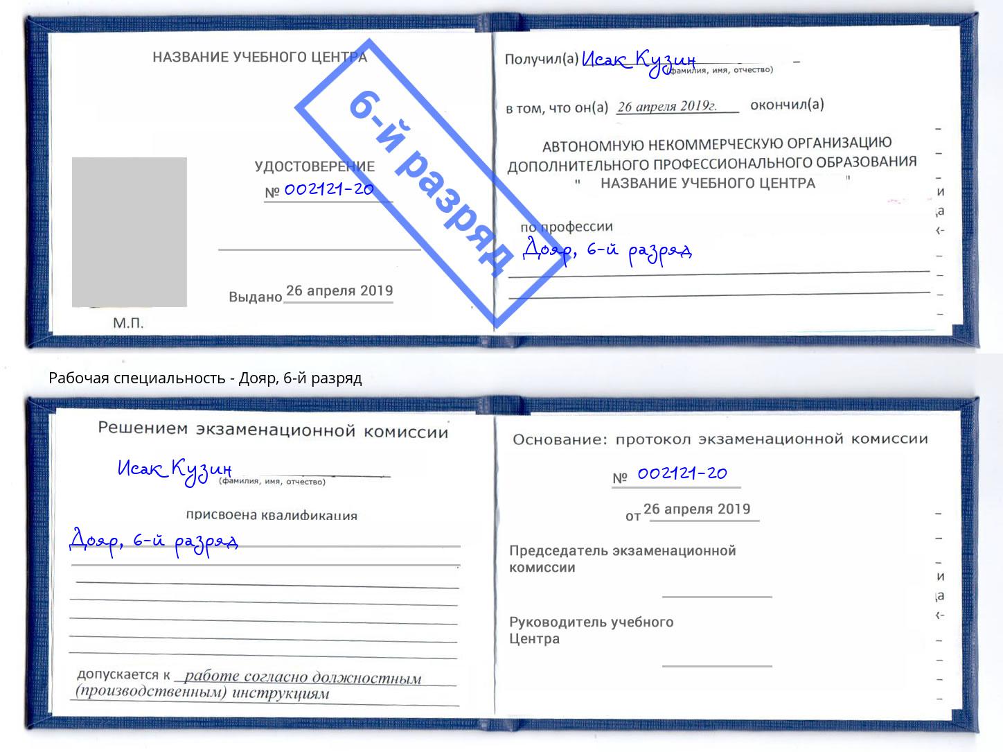 корочка 6-й разряд Дояр Оренбург
