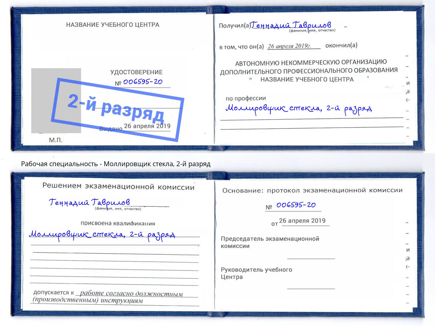 корочка 2-й разряд Моллировщик стекла Оренбург