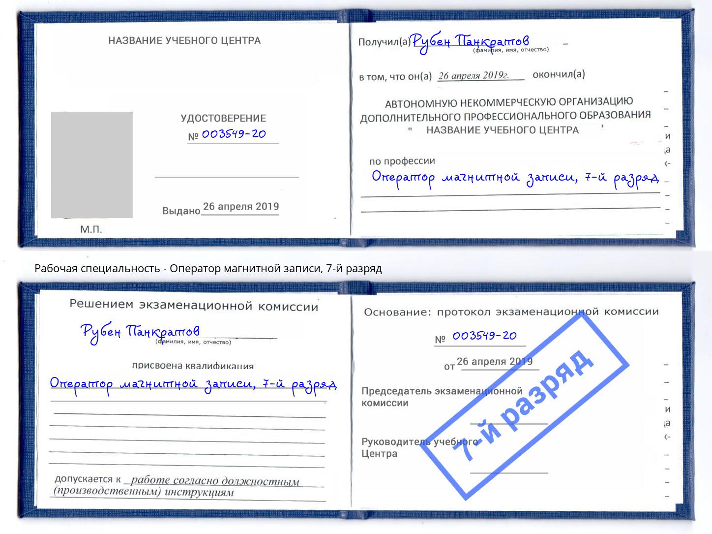 корочка 7-й разряд Оператор магнитной записи Оренбург