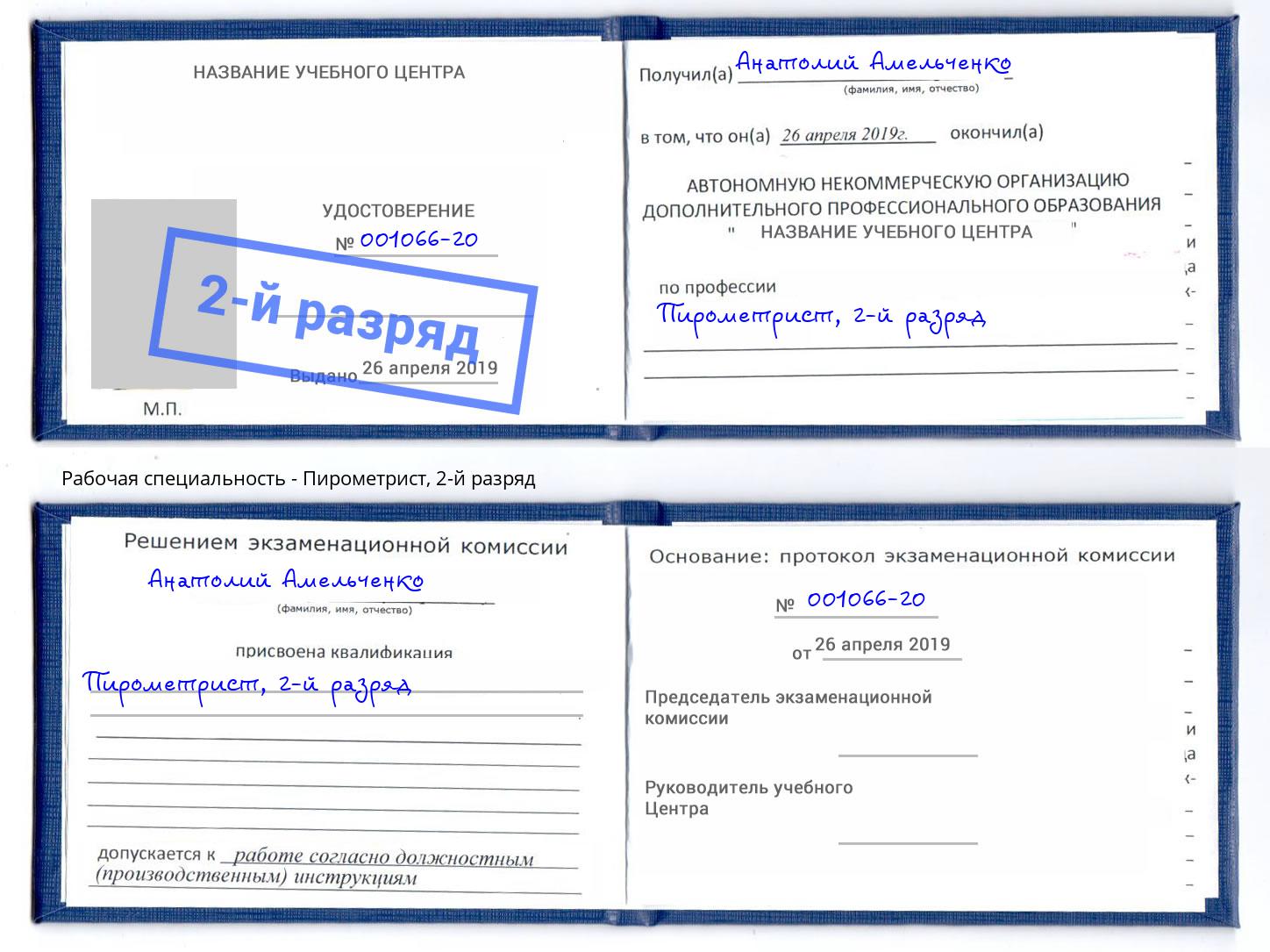 корочка 2-й разряд Пирометрист Оренбург