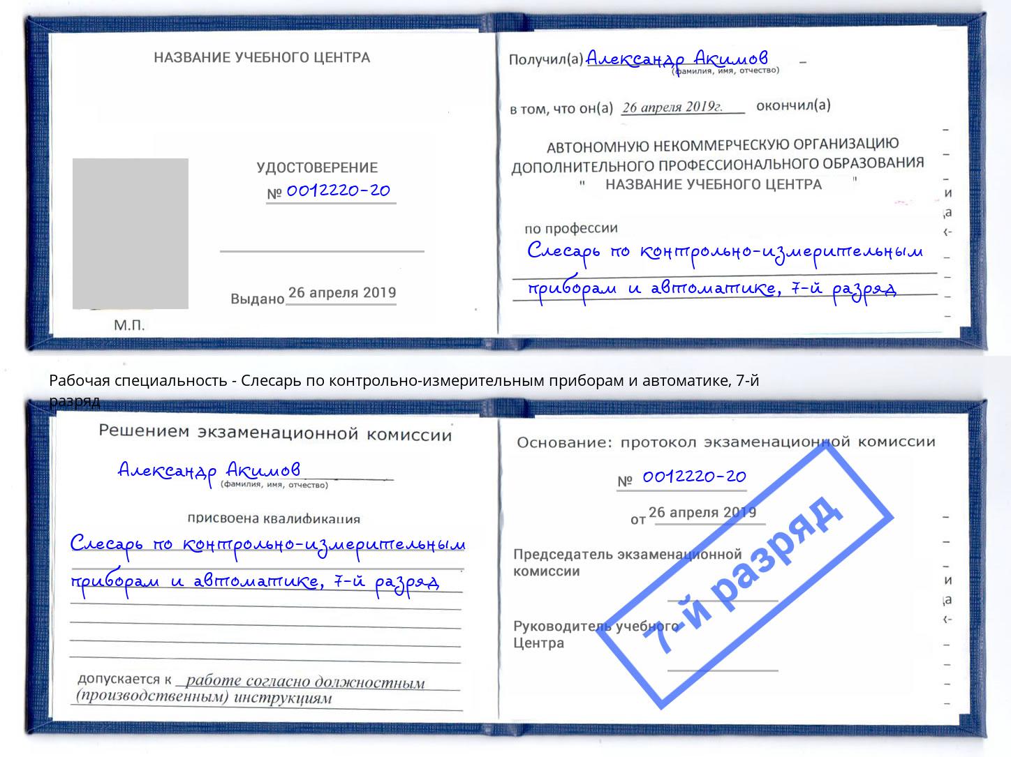 корочка 7-й разряд Слесарь по контрольно-измерительным приборам и автоматике Оренбург