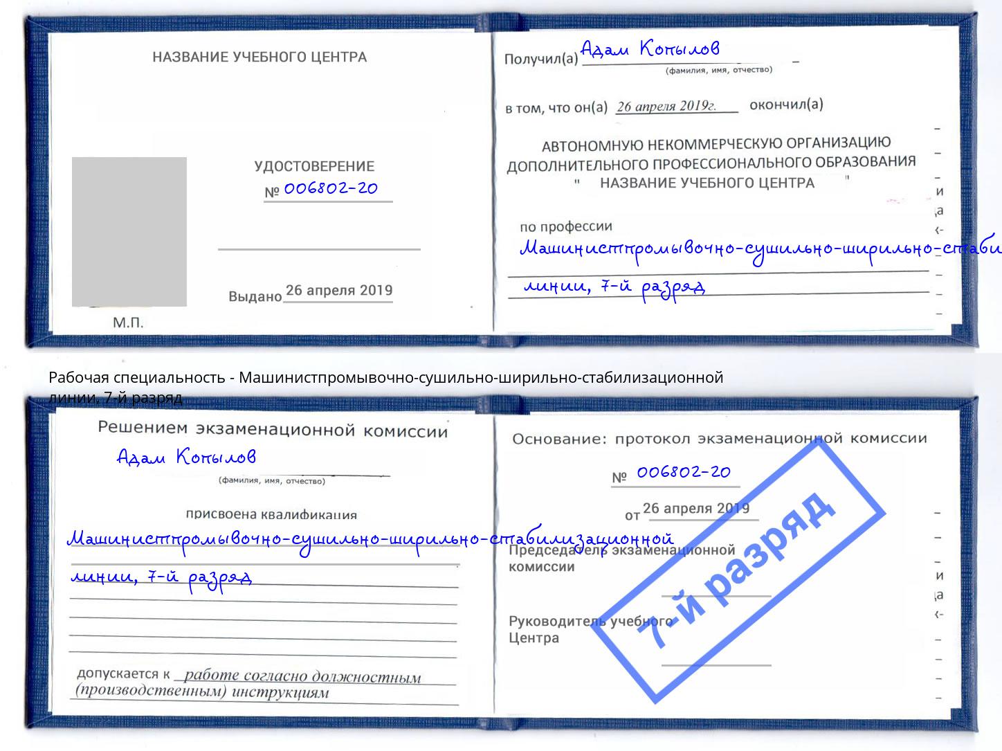 корочка 7-й разряд Машинистпромывочно-сушильно-ширильно-стабилизационной линии Оренбург