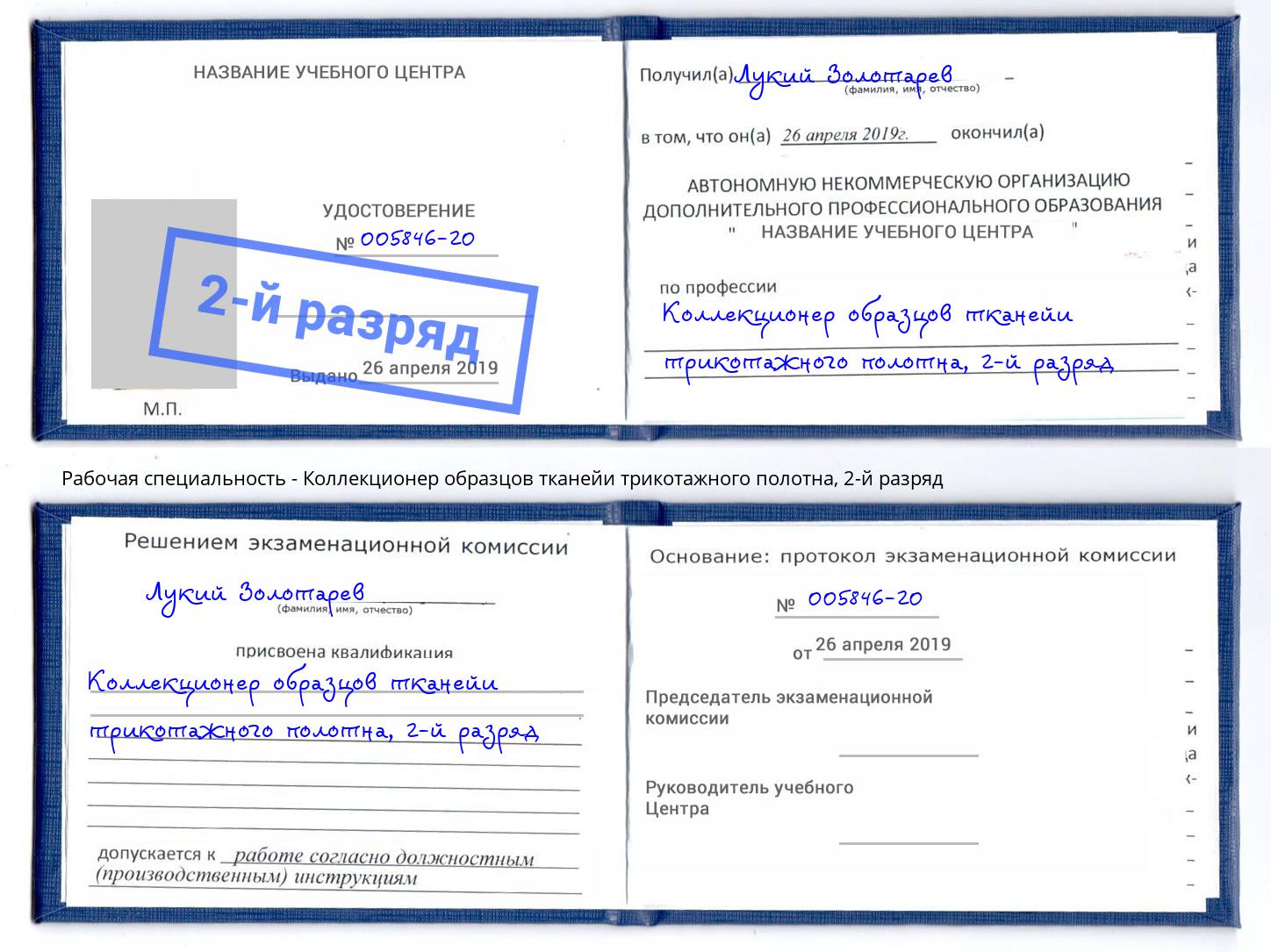 корочка 2-й разряд Коллекционер образцов тканейи трикотажного полотна Оренбург