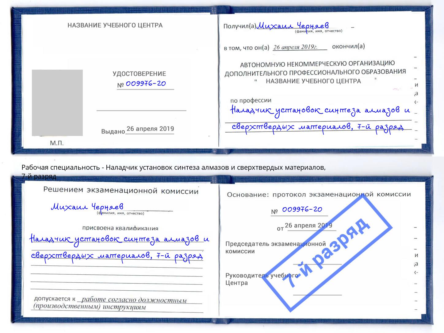 корочка 7-й разряд Наладчик установок синтеза алмазов и сверхтвердых материалов Оренбург