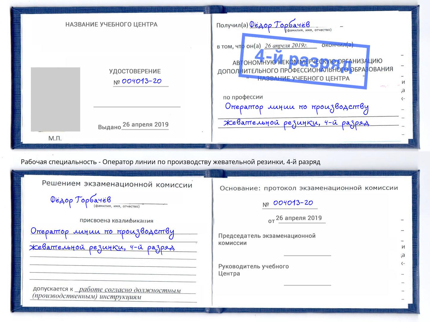 корочка 4-й разряд Оператор линии по производству жевательной резинки Оренбург