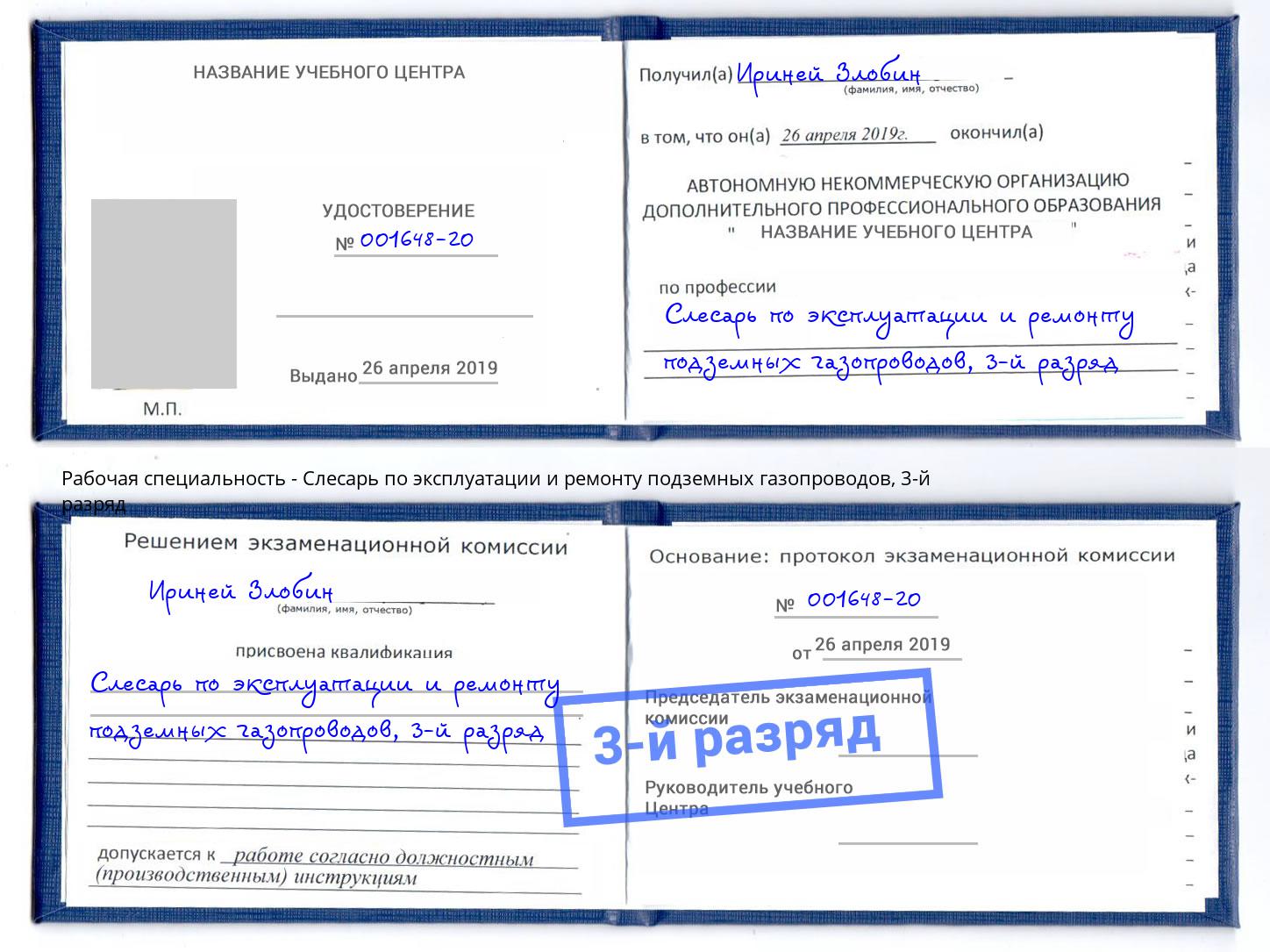 корочка 3-й разряд Слесарь по эксплуатации и ремонту подземных газопроводов Оренбург