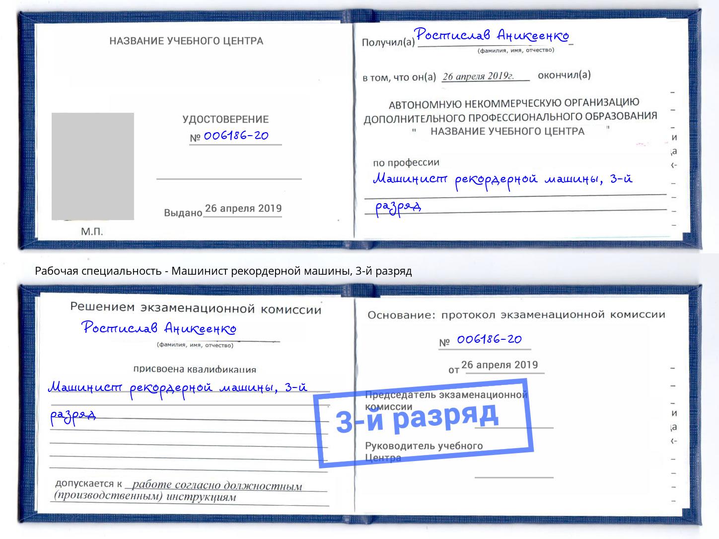 корочка 3-й разряд Машинист рекордерной машины Оренбург