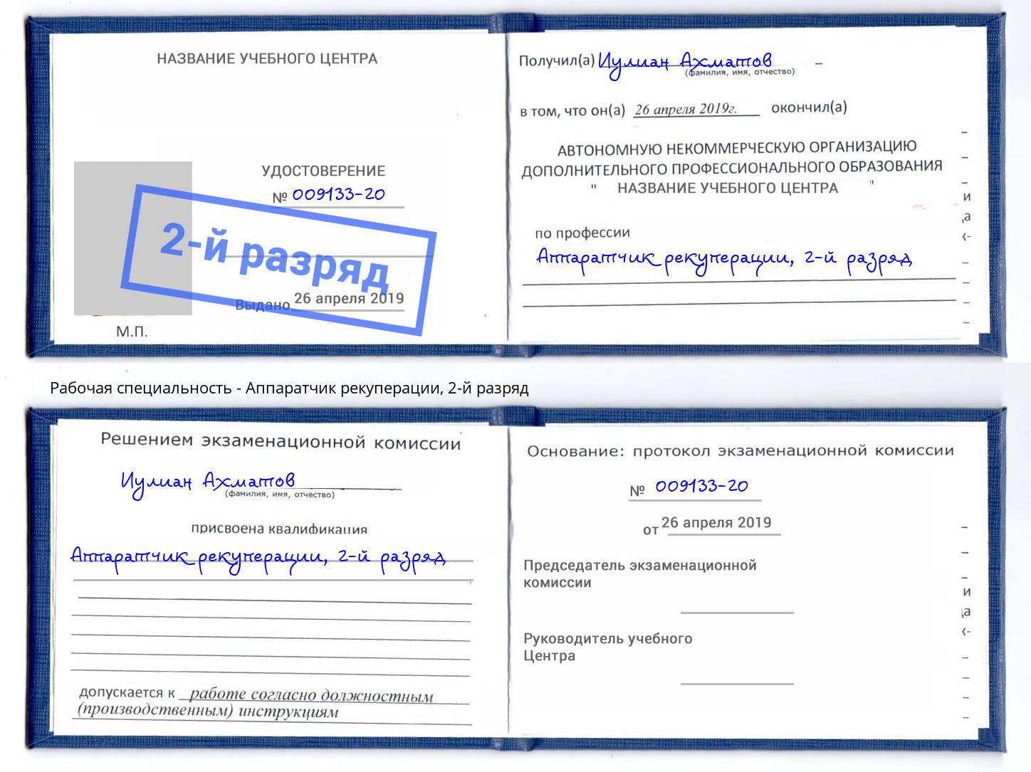 корочка 2-й разряд Аппаратчик рекуперации Оренбург