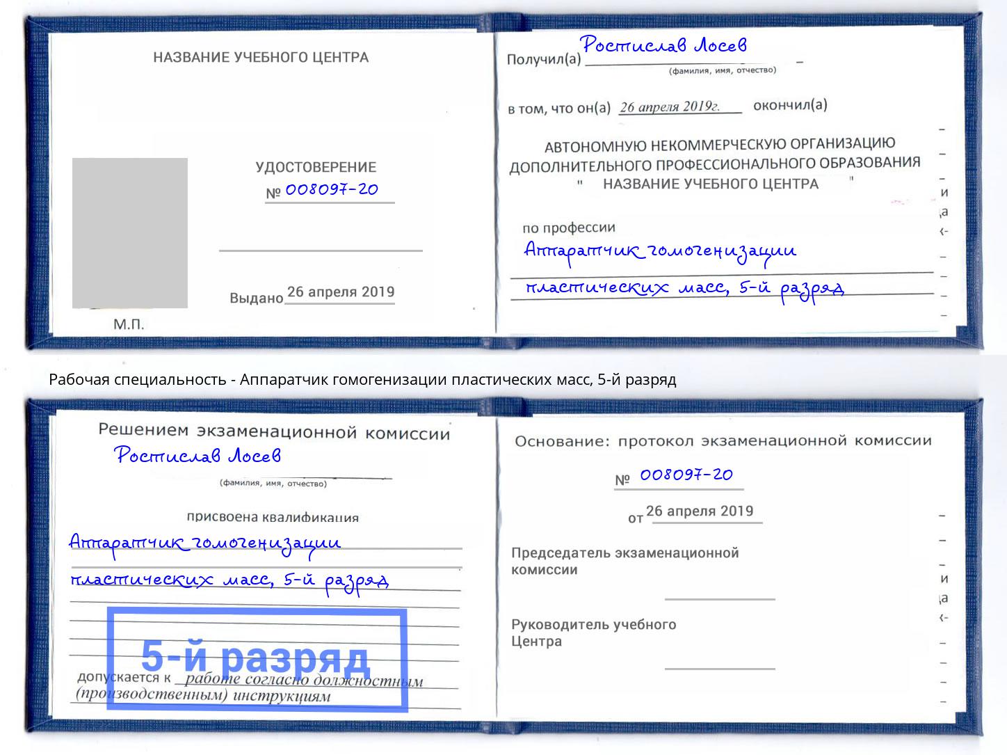 корочка 5-й разряд Аппаратчик гомогенизации пластических масс Оренбург