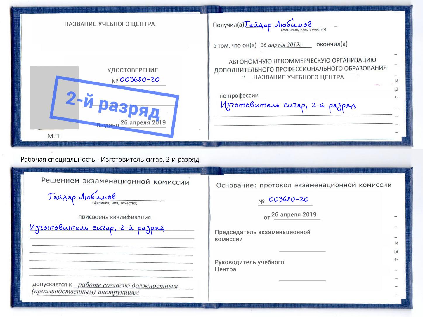 корочка 2-й разряд Изготовитель сигар Оренбург