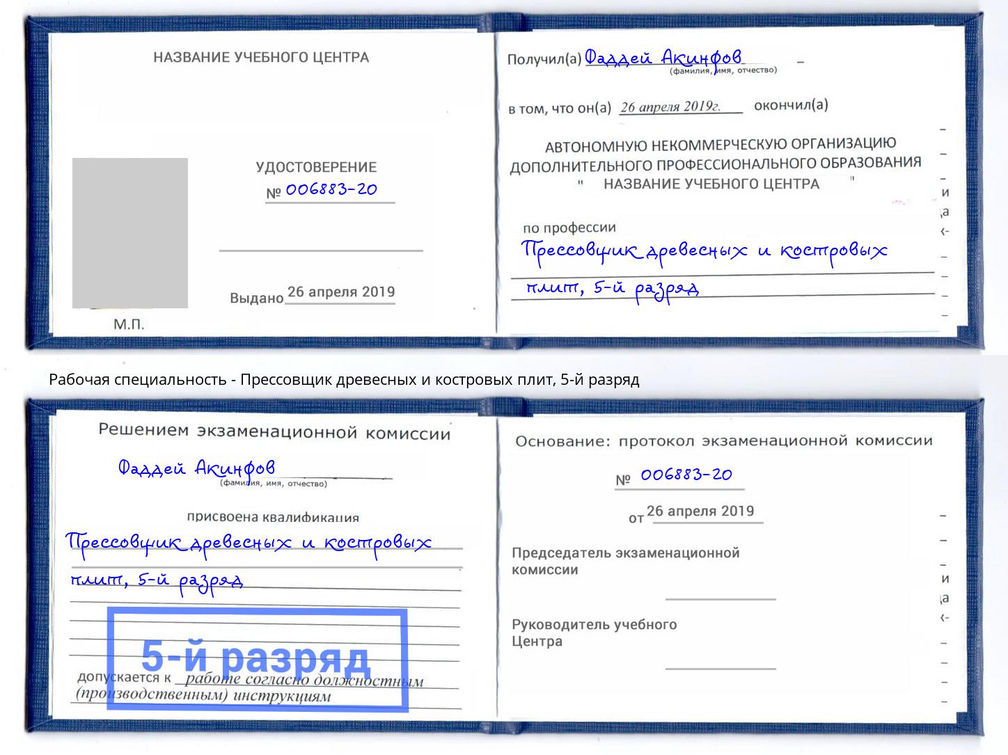 корочка 5-й разряд Прессовщик древесных и костровых плит Оренбург