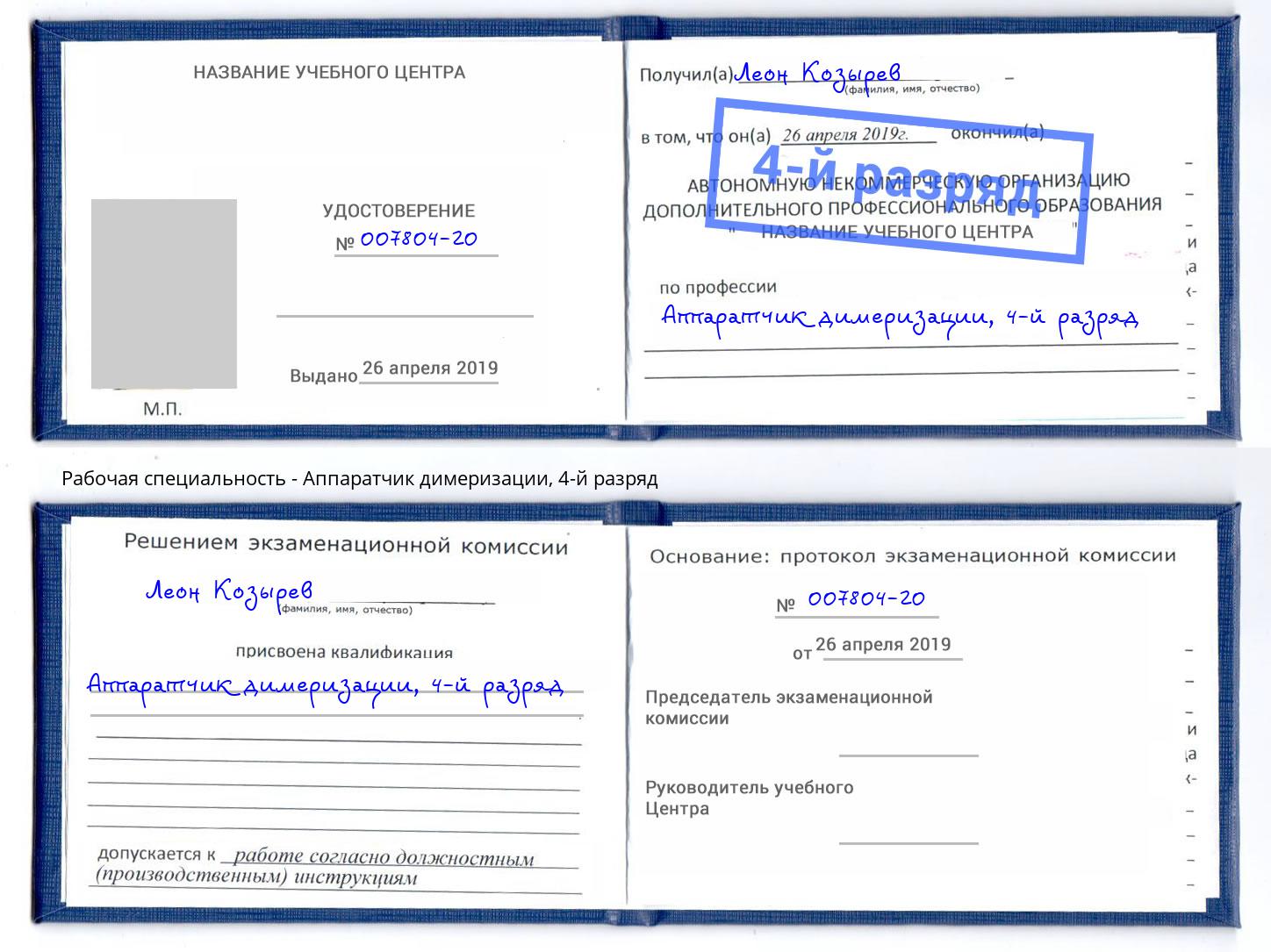 корочка 4-й разряд Аппаратчик димеризации Оренбург