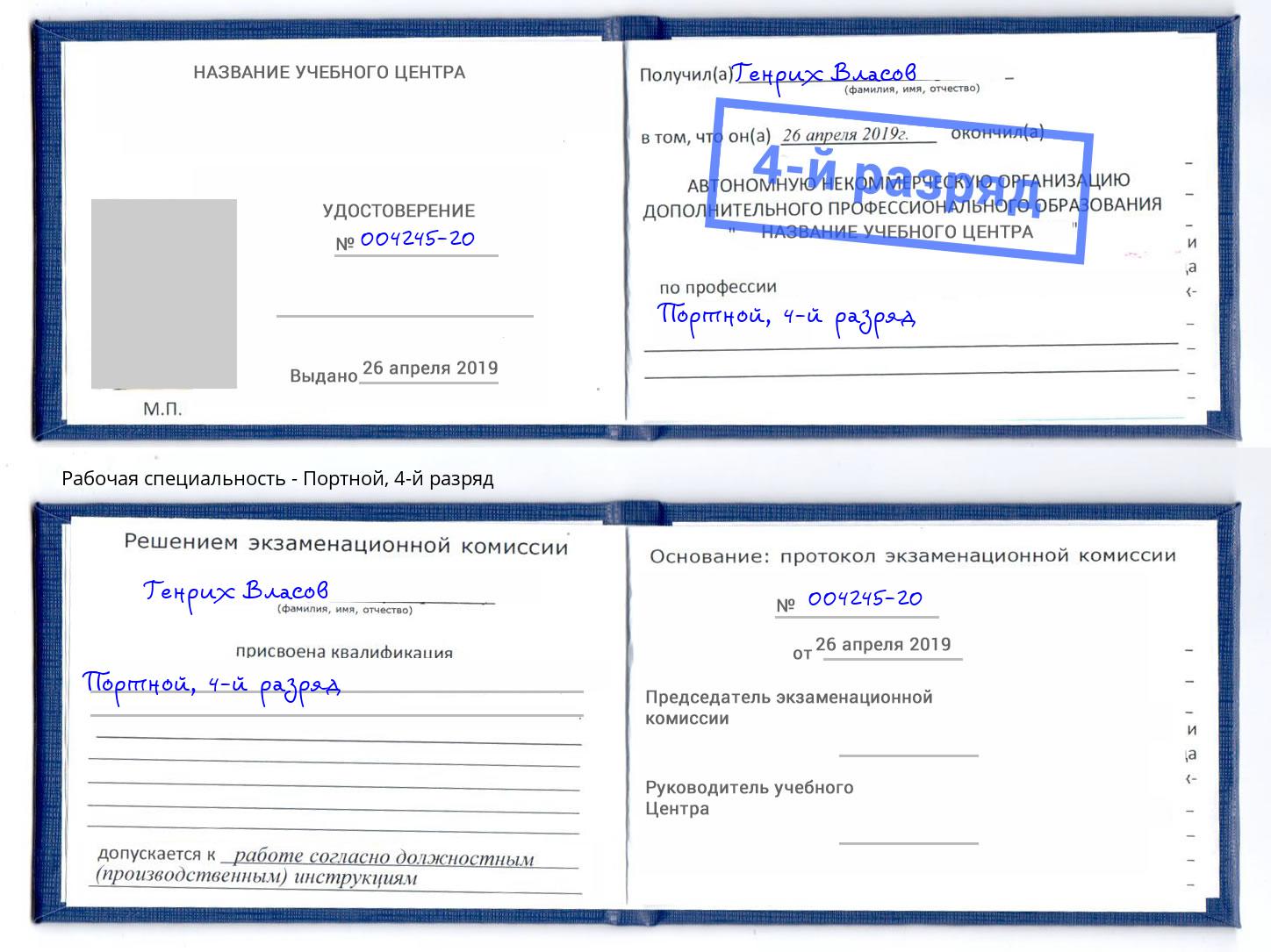 корочка 4-й разряд Портной Оренбург