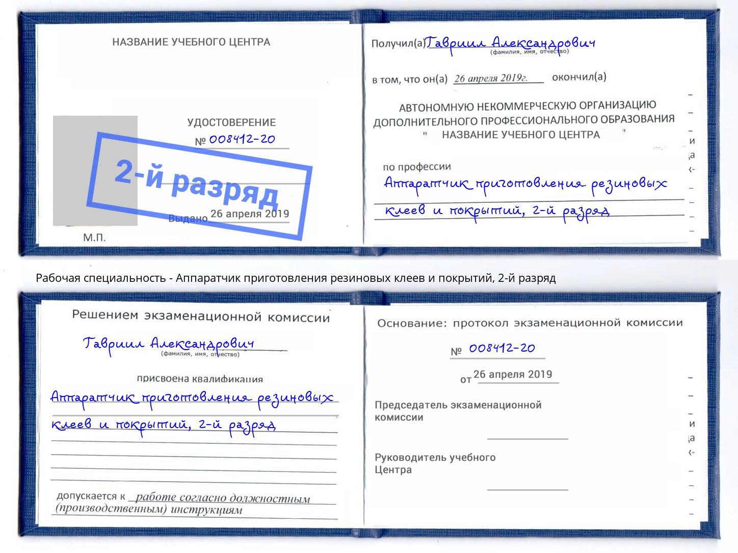 корочка 2-й разряд Аппаратчик приготовления резиновых клеев и покрытий Оренбург