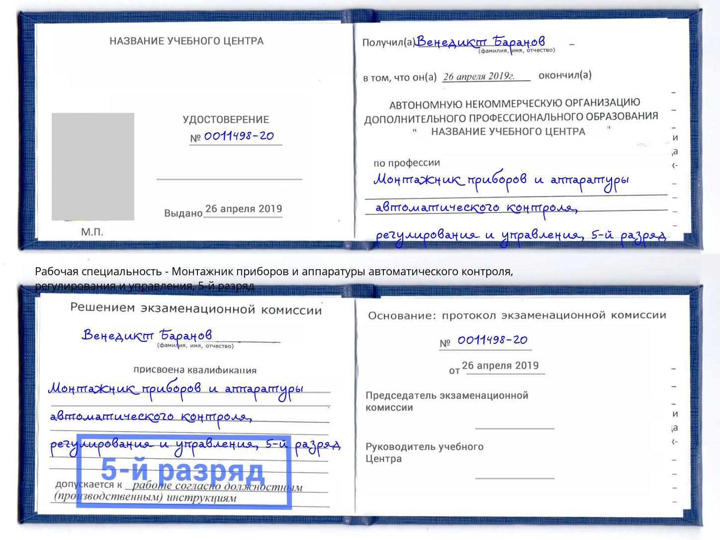 корочка 5-й разряд Монтажник приборов и аппаратуры автоматического контроля, регулирования и управления Оренбург