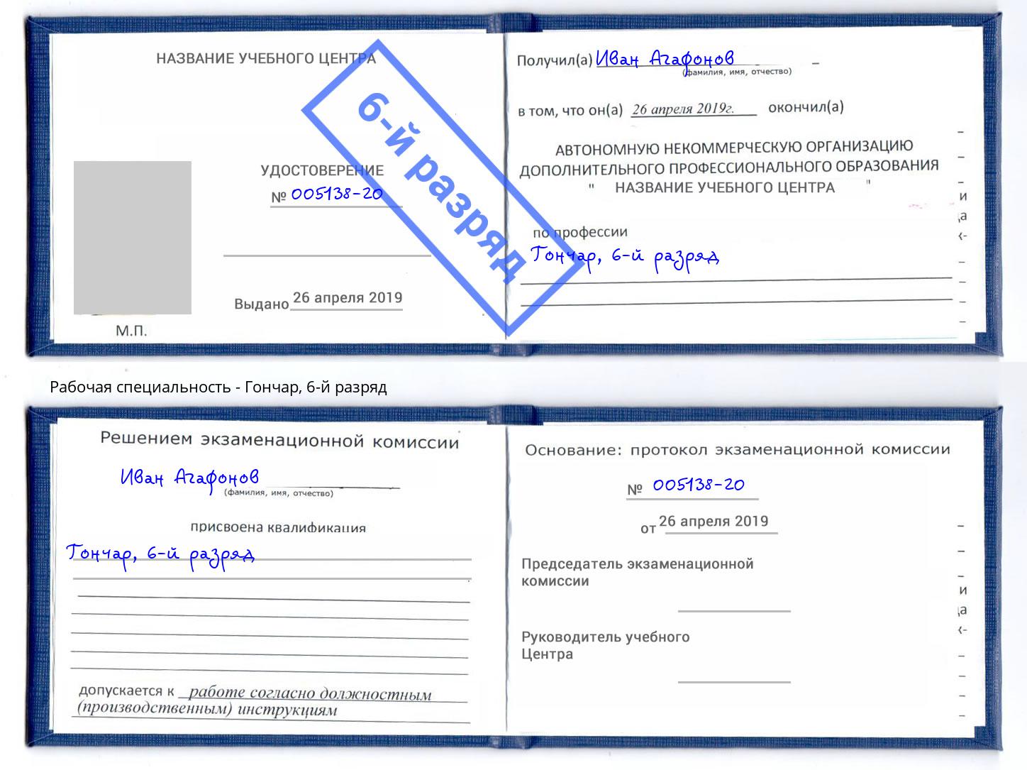 корочка 6-й разряд Гончар Оренбург