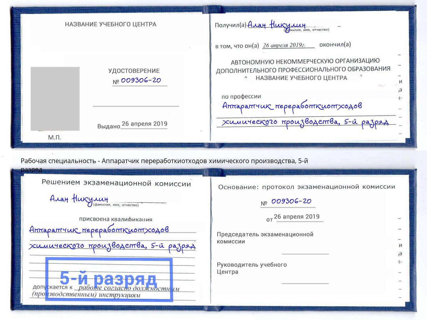 корочка 5-й разряд Аппаратчик переработкиотходов химического производства Оренбург