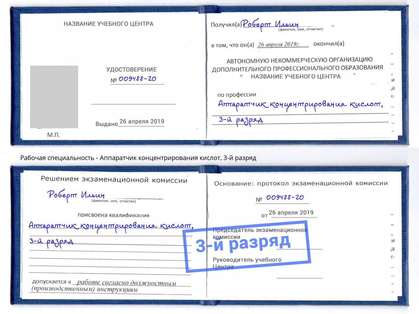 корочка 3-й разряд Аппаратчик концентрирования кислот Оренбург