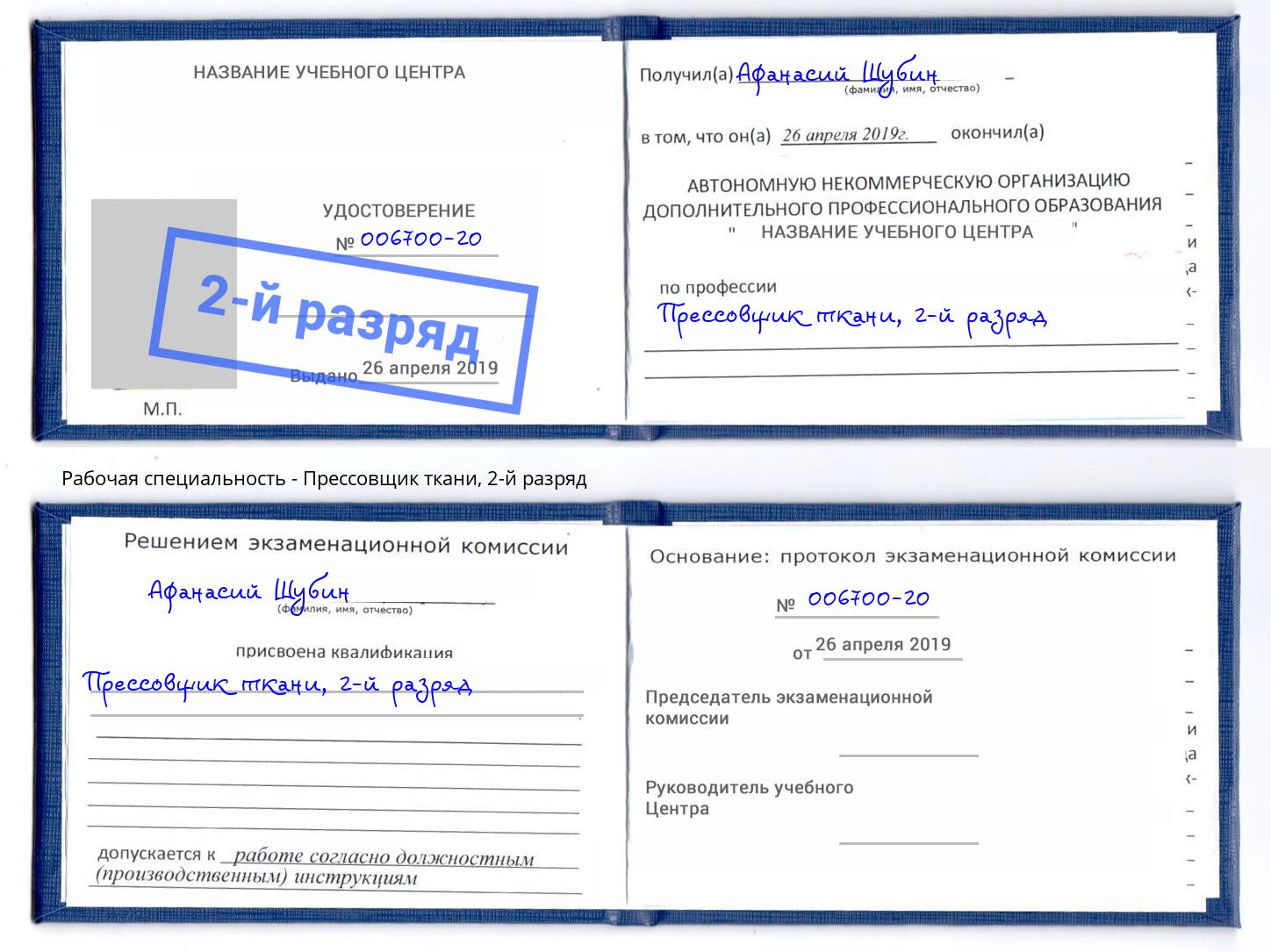 корочка 2-й разряд Прессовщик ткани Оренбург
