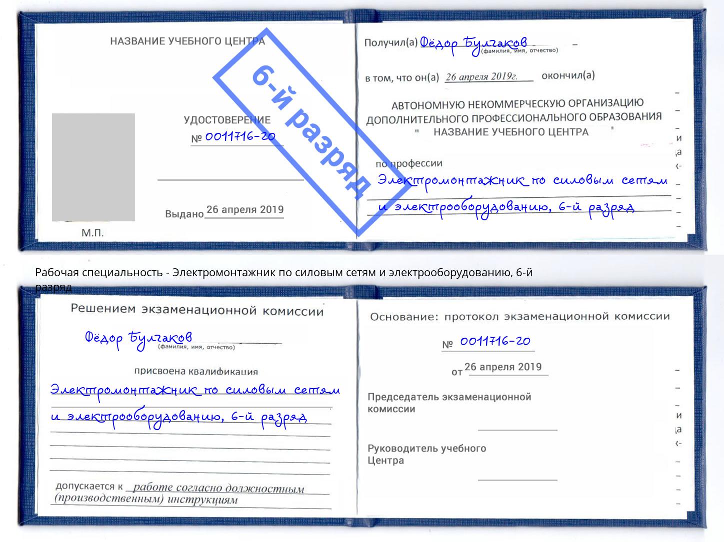 корочка 6-й разряд Электромонтажник по силовым линиям и электрооборудованию Оренбург