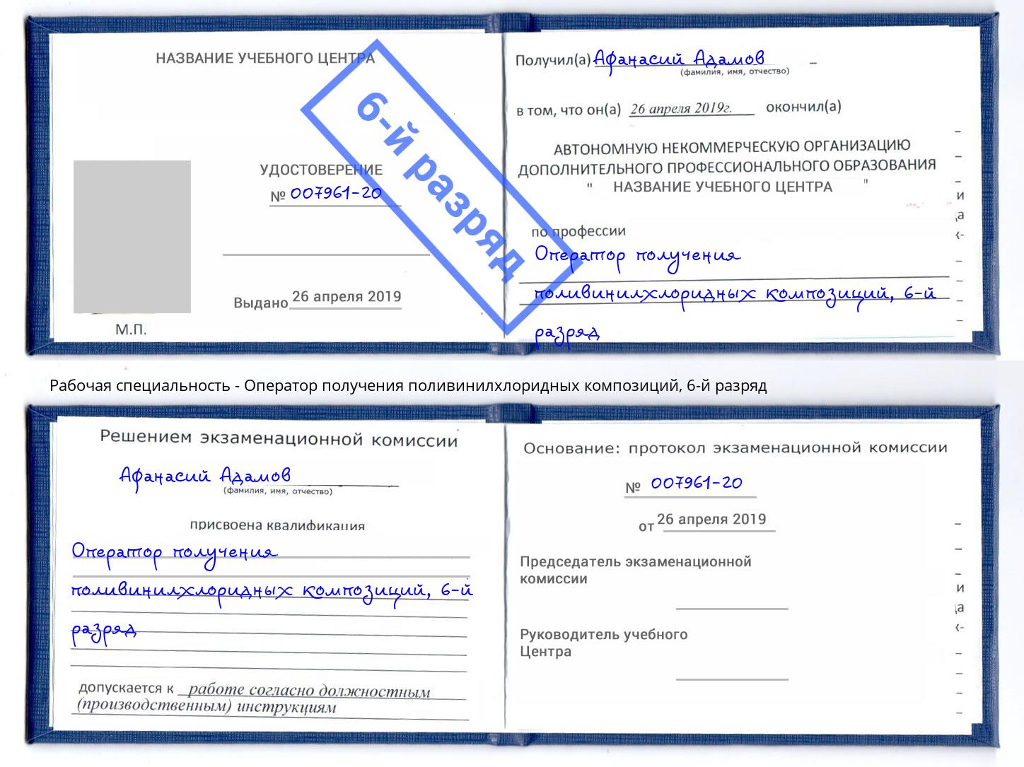 корочка 6-й разряд Оператор получения поливинилхлоридных композиций Оренбург
