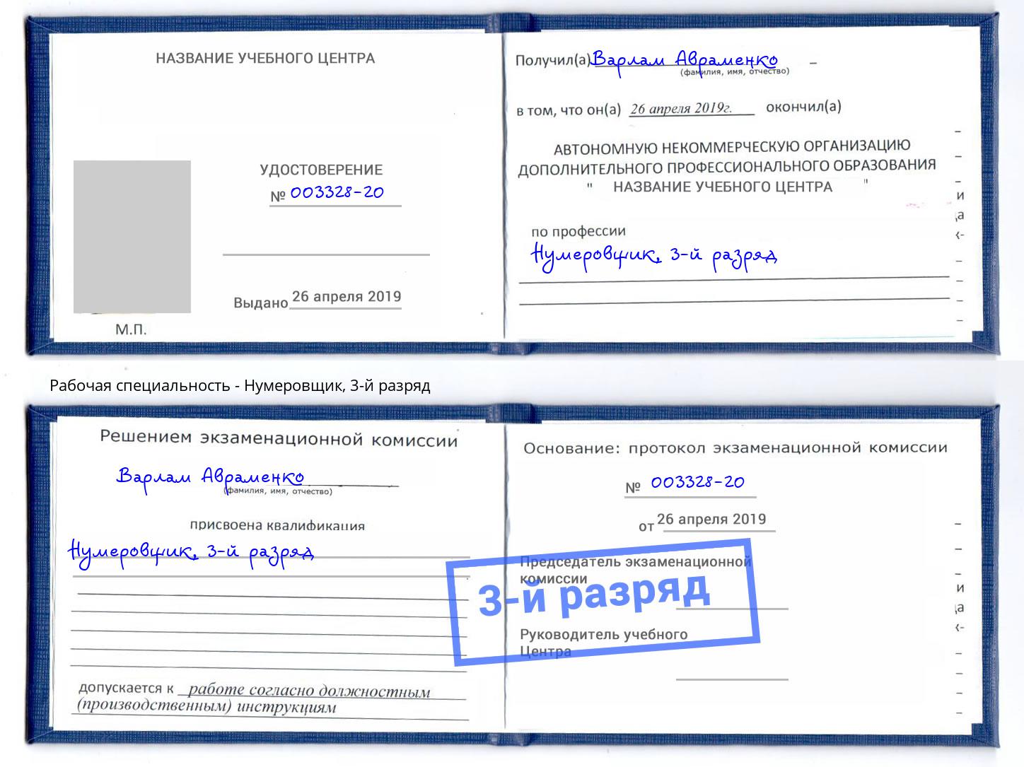 корочка 3-й разряд Нумеровщик Оренбург