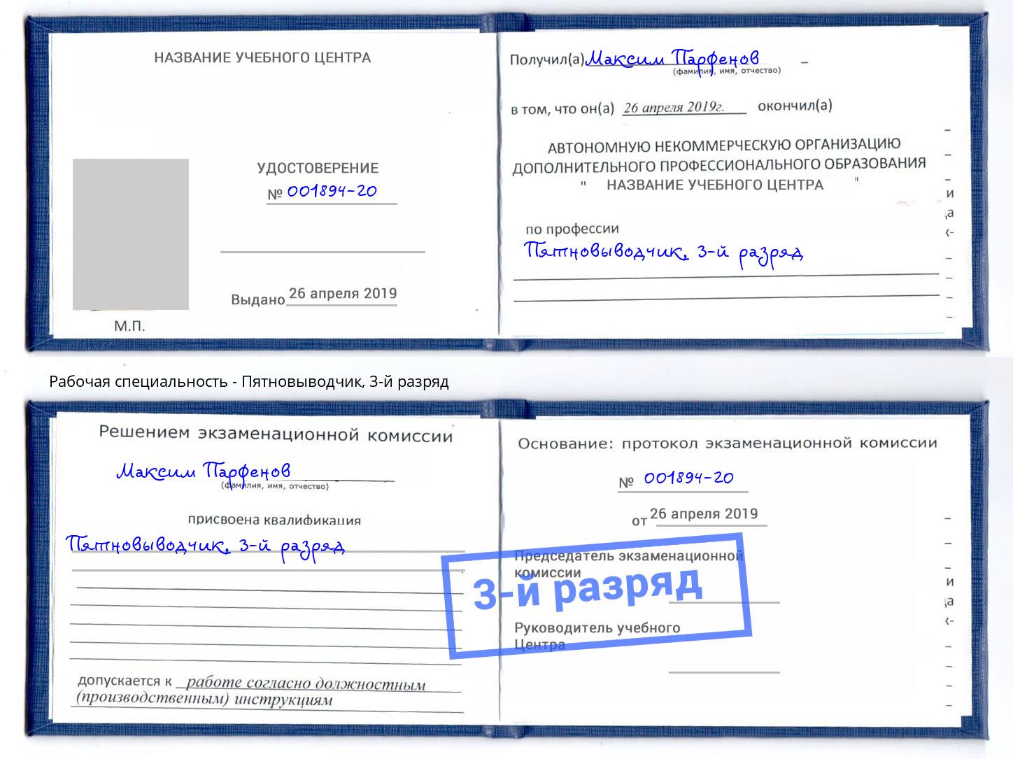 корочка 3-й разряд Пятновыводчик Оренбург