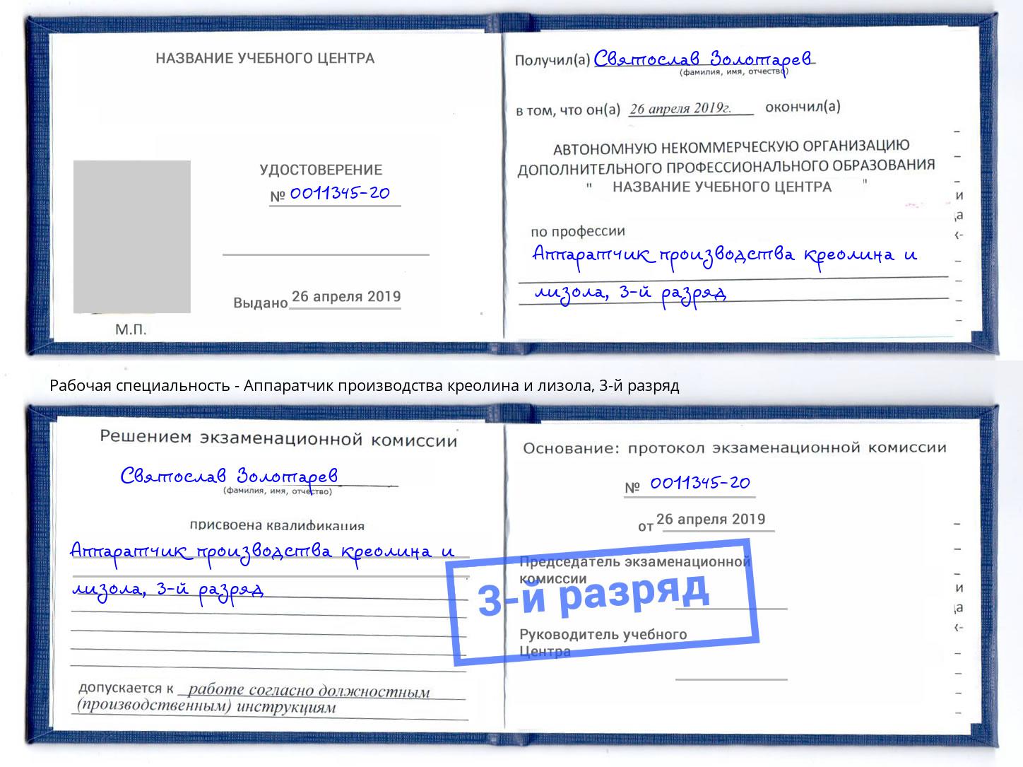 корочка 3-й разряд Аппаратчик производства креолина и лизола Оренбург