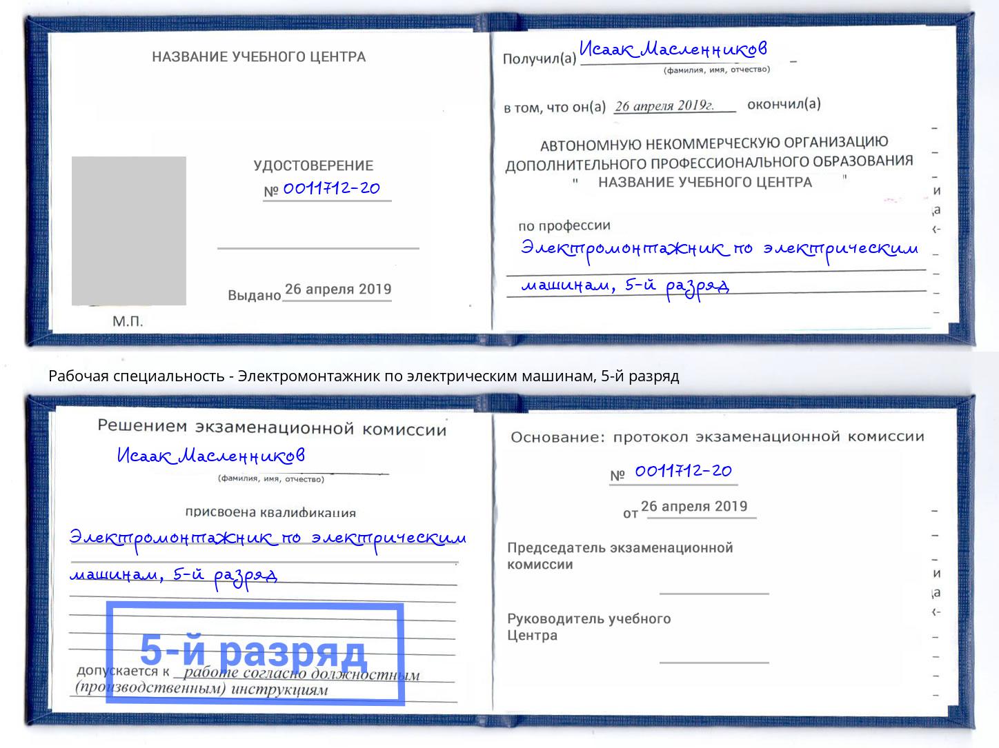 корочка 5-й разряд Электромонтажник по электрическим машинам Оренбург