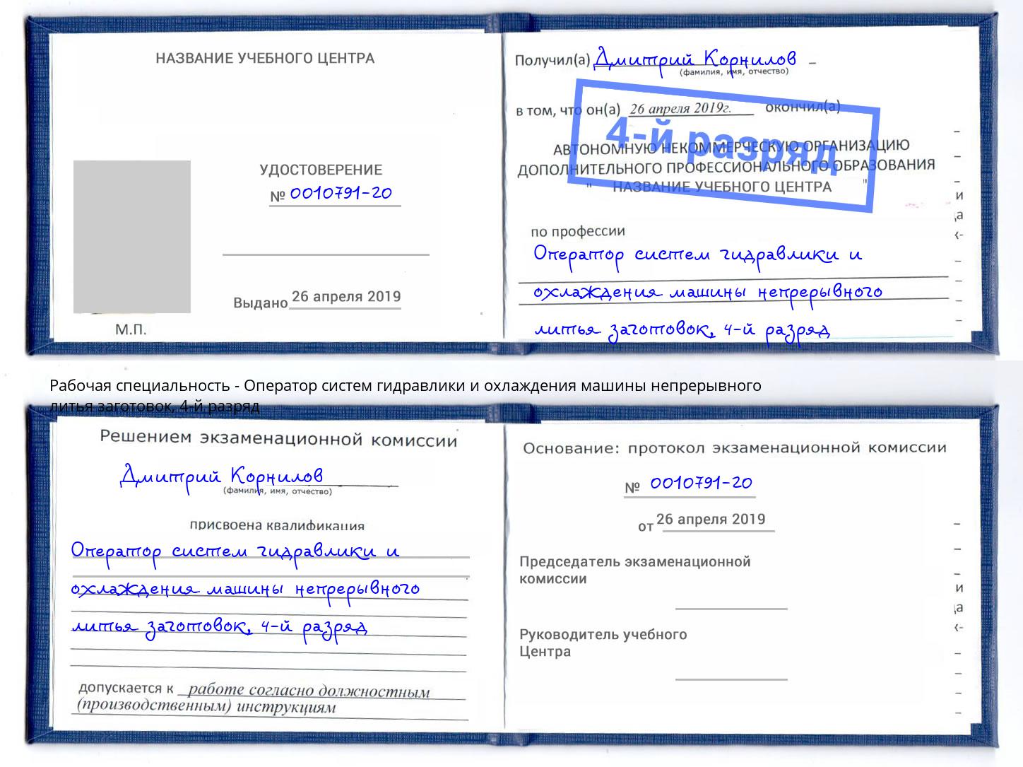 корочка 4-й разряд Оператор систем гидравлики и охлаждения машины непрерывного литья заготовок Оренбург