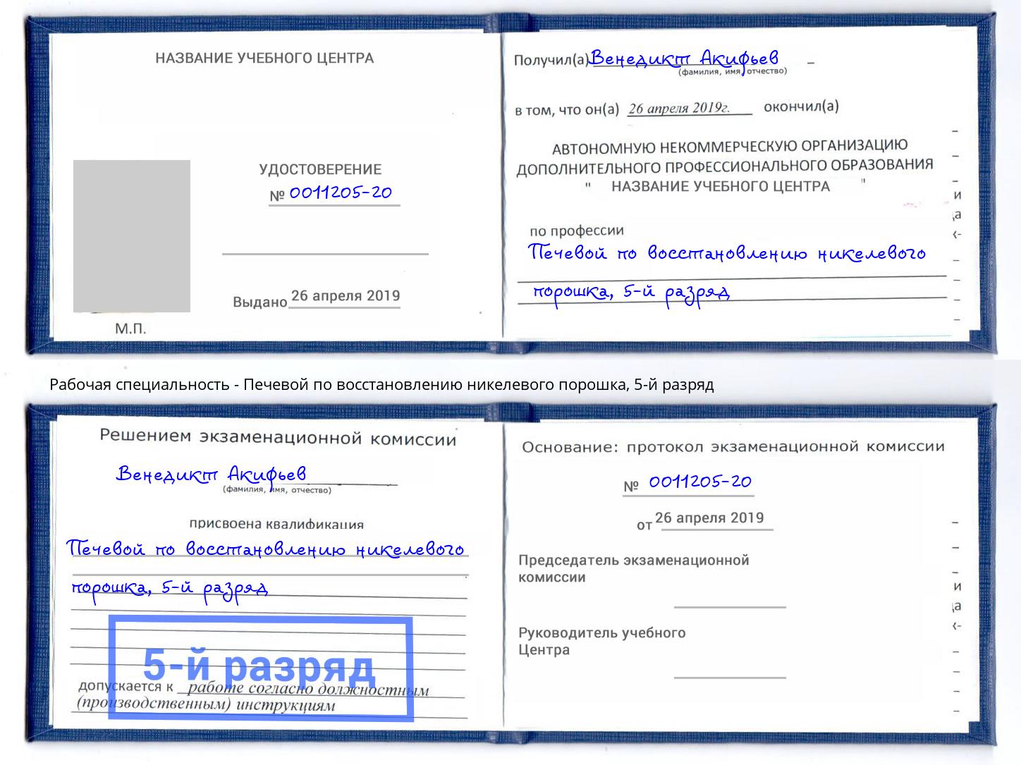 корочка 5-й разряд Печевой по восстановлению никелевого порошка Оренбург