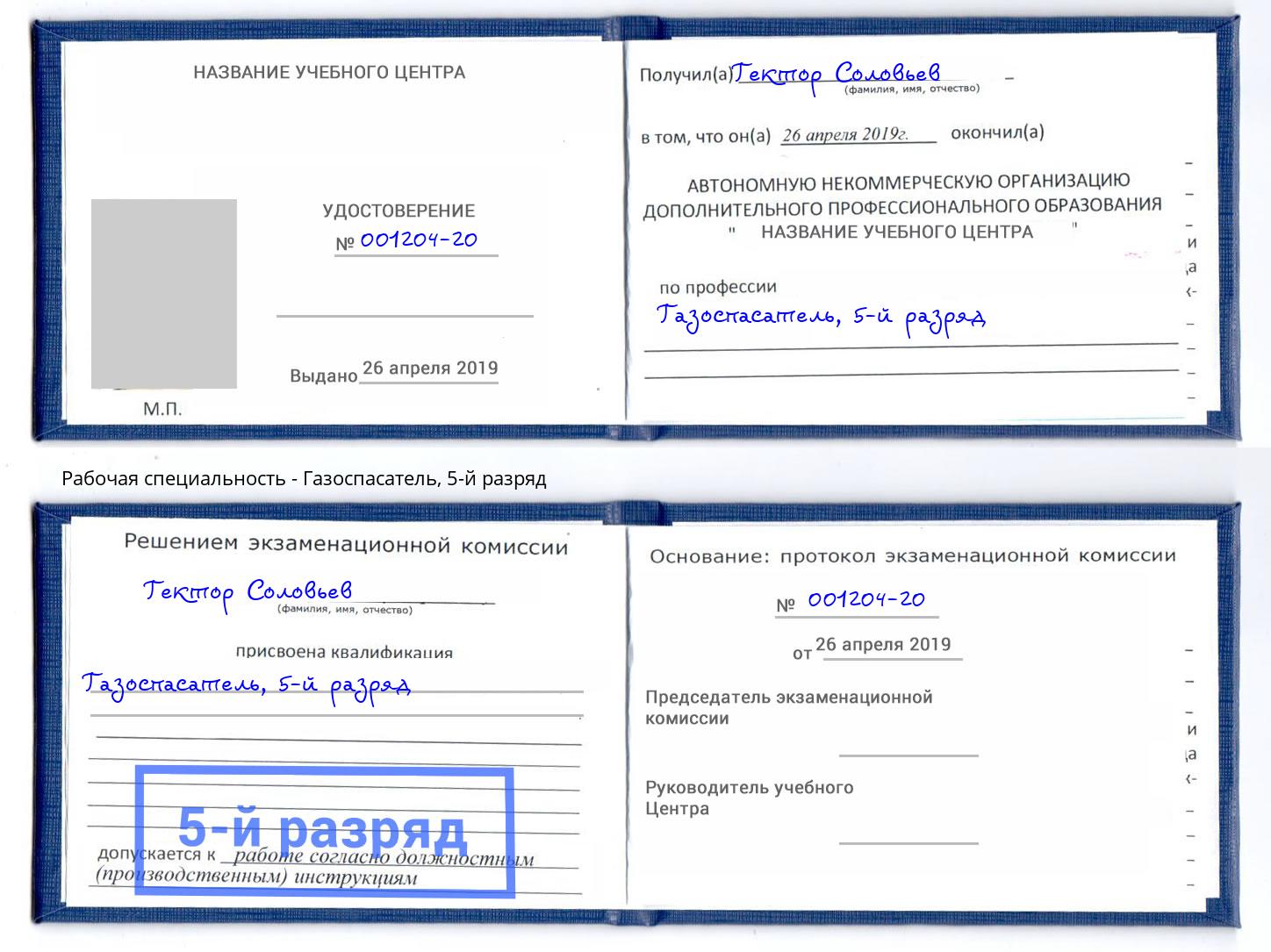 корочка 5-й разряд Газоспасатель Оренбург