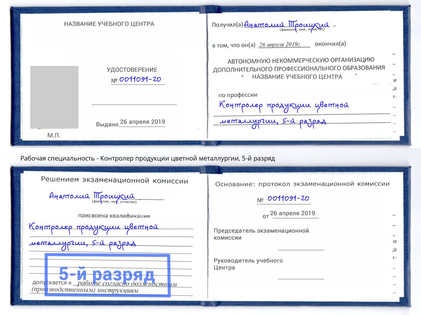 корочка 5-й разряд Контролер продукции цветной металлургии Оренбург