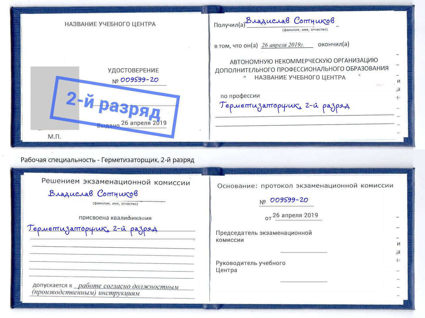корочка 2-й разряд Герметизаторщик Оренбург