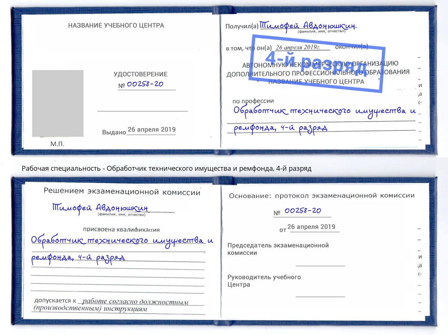 корочка 4-й разряд Обработчик технического имущества и ремфонда Оренбург