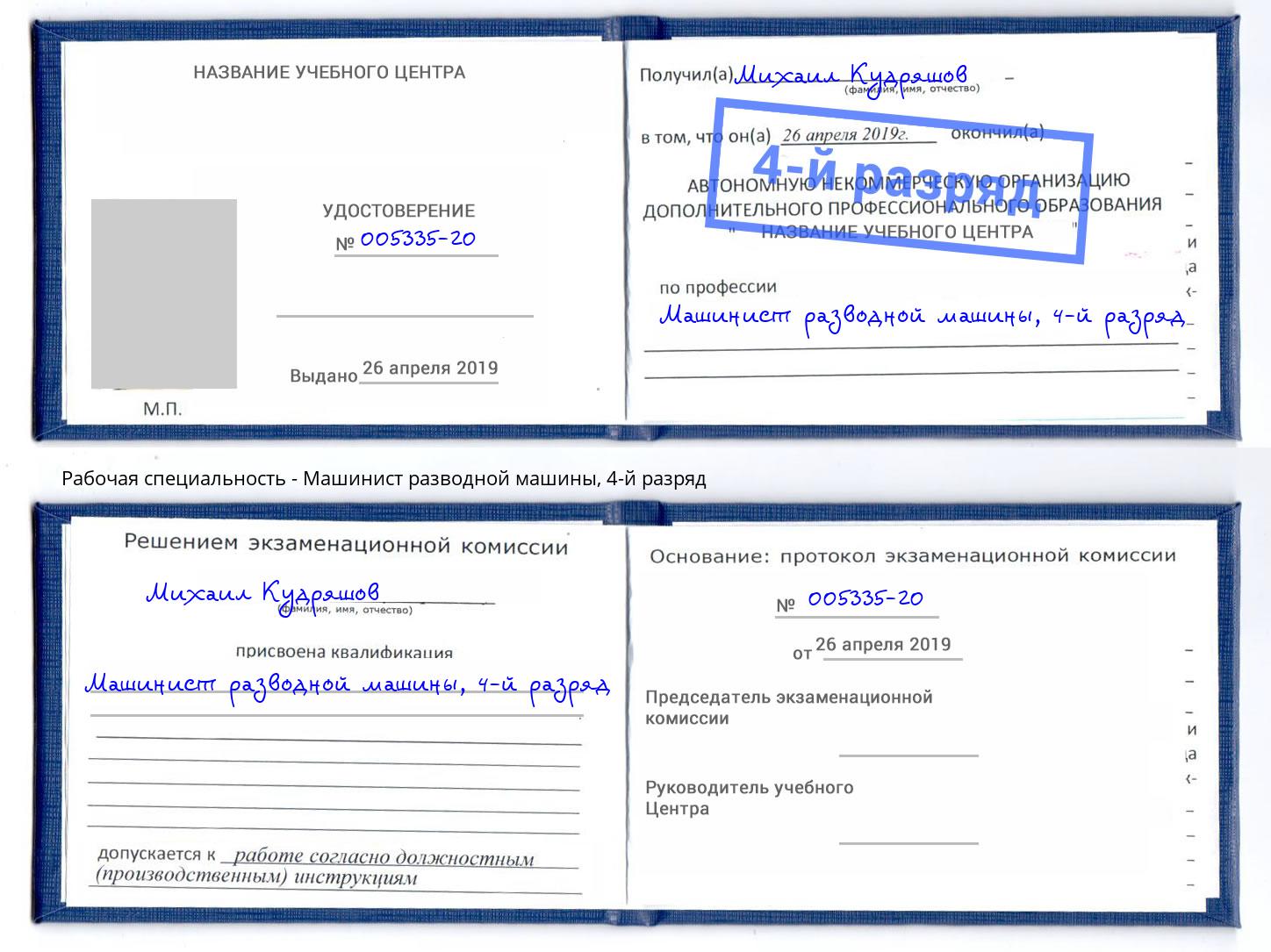 корочка 4-й разряд Машинист разводной машины Оренбург
