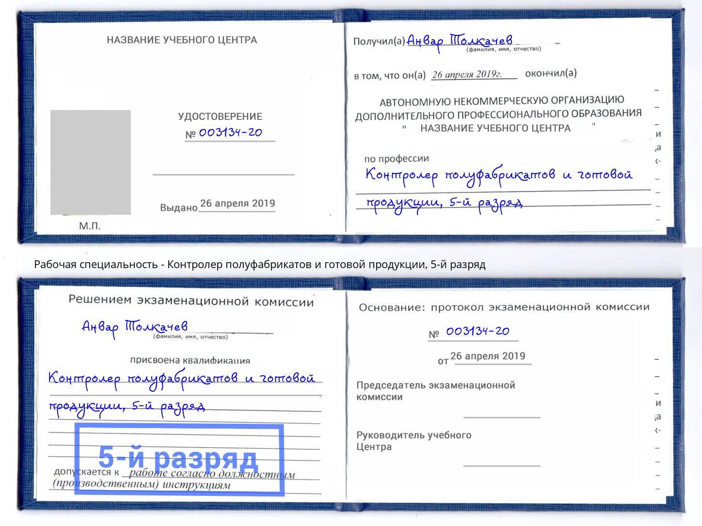 корочка 5-й разряд Контролер полуфабрикатов и готовой продукции Оренбург