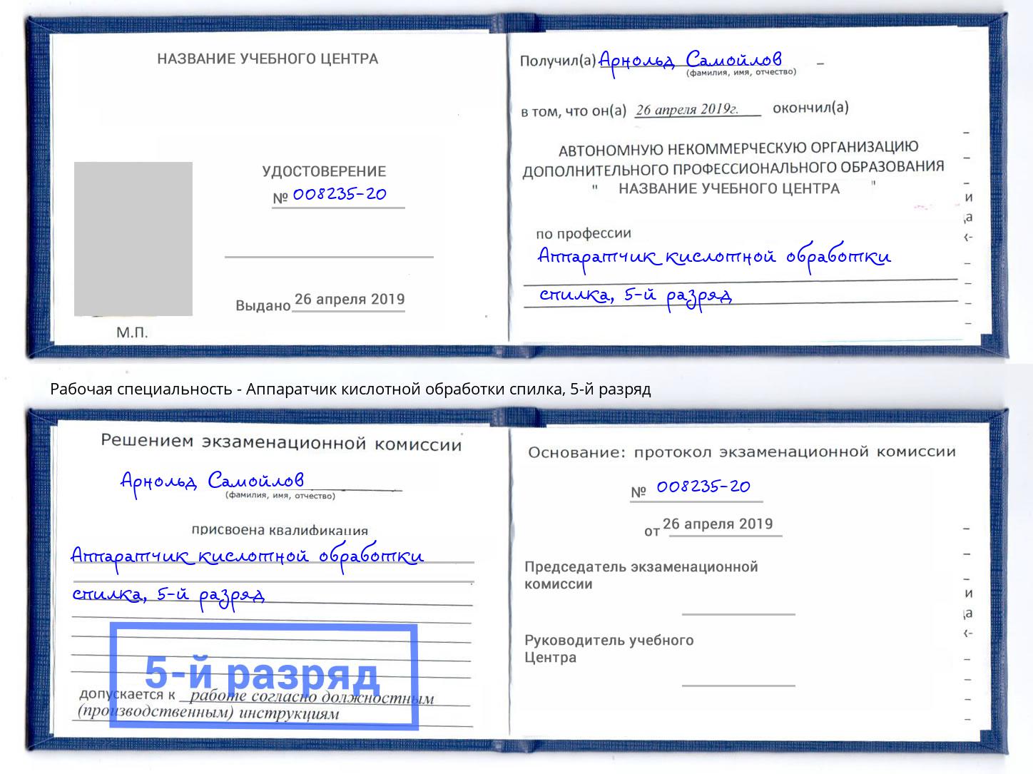 корочка 5-й разряд Аппаратчик кислотной обработки спилка Оренбург