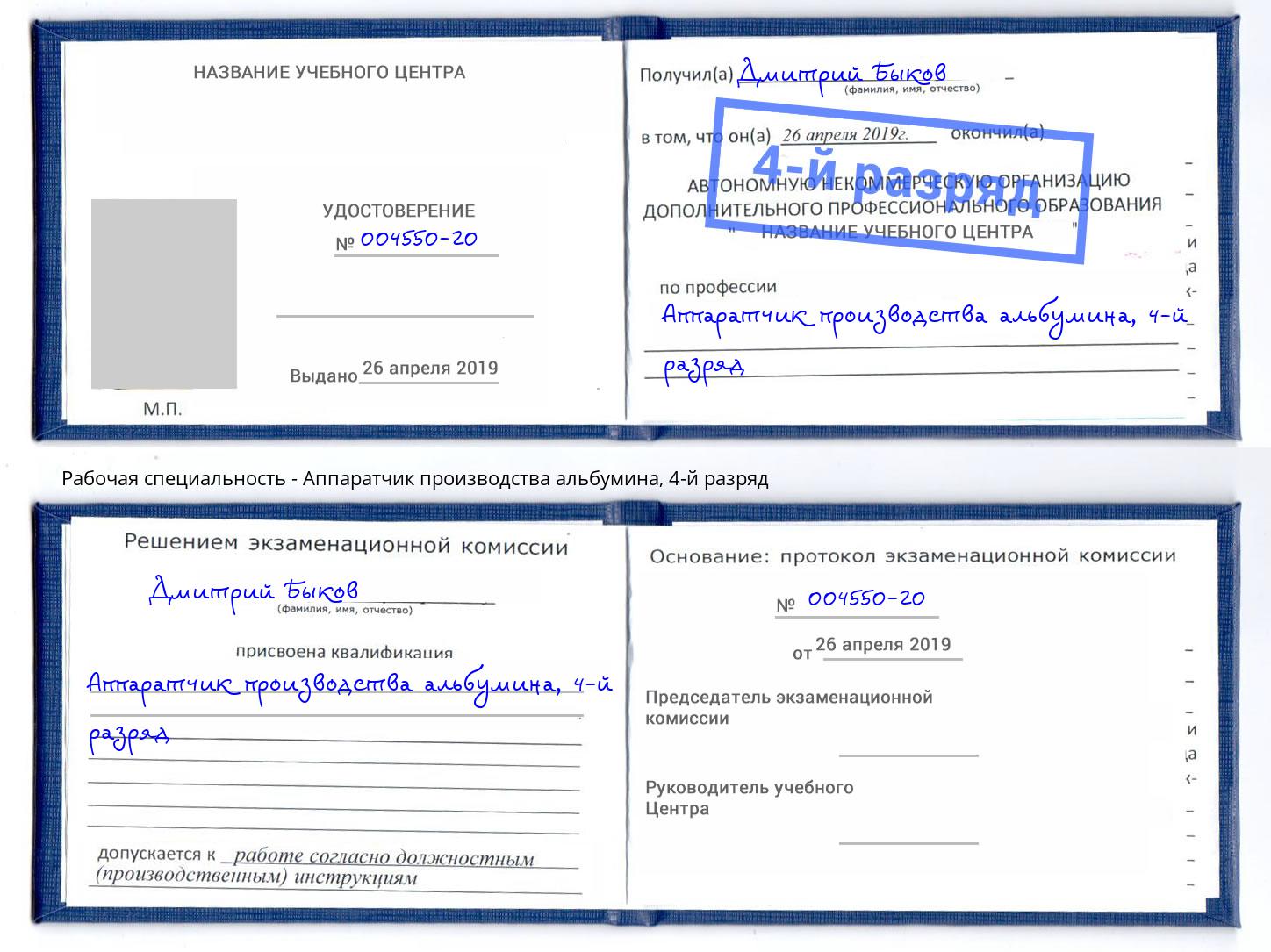 корочка 4-й разряд Аппаратчик производства альбумина Оренбург