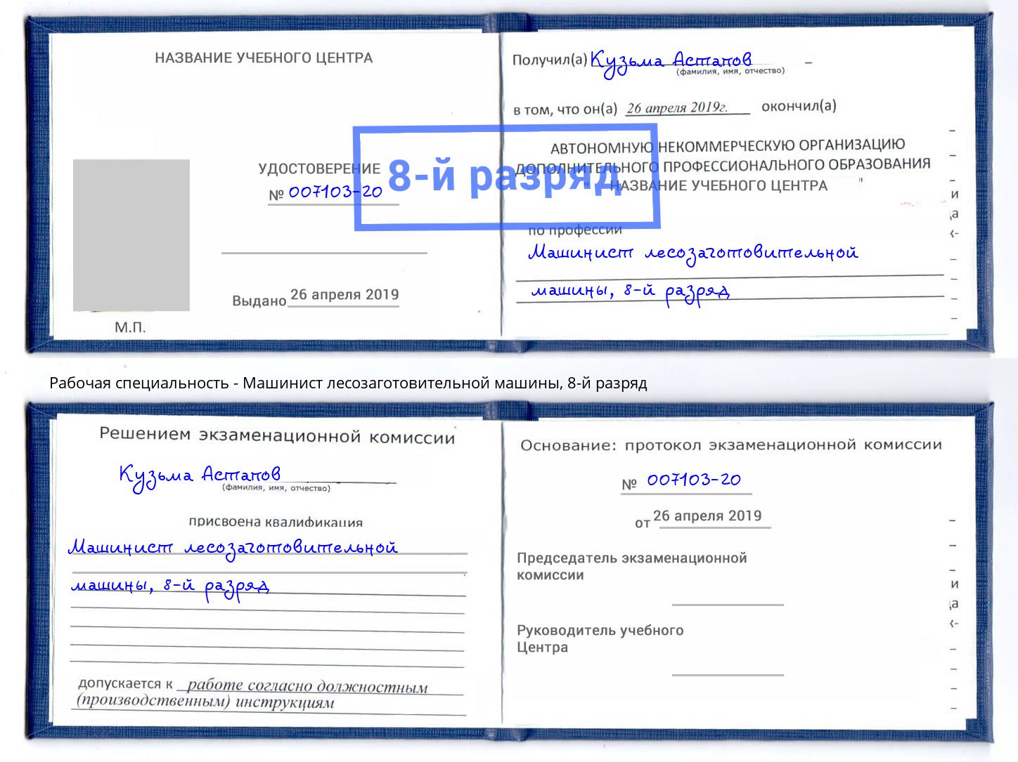 корочка 8-й разряд Машинист лесозаготовительной машины Оренбург