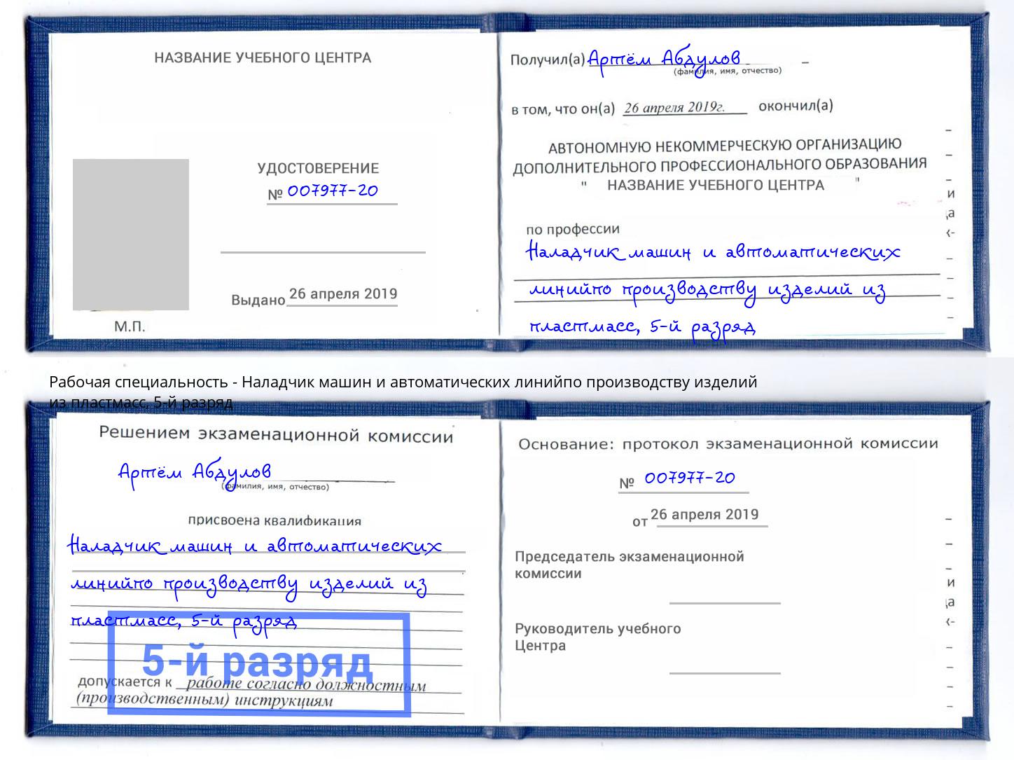 корочка 5-й разряд Наладчик машин и автоматических линийпо производству изделий из пластмасс Оренбург