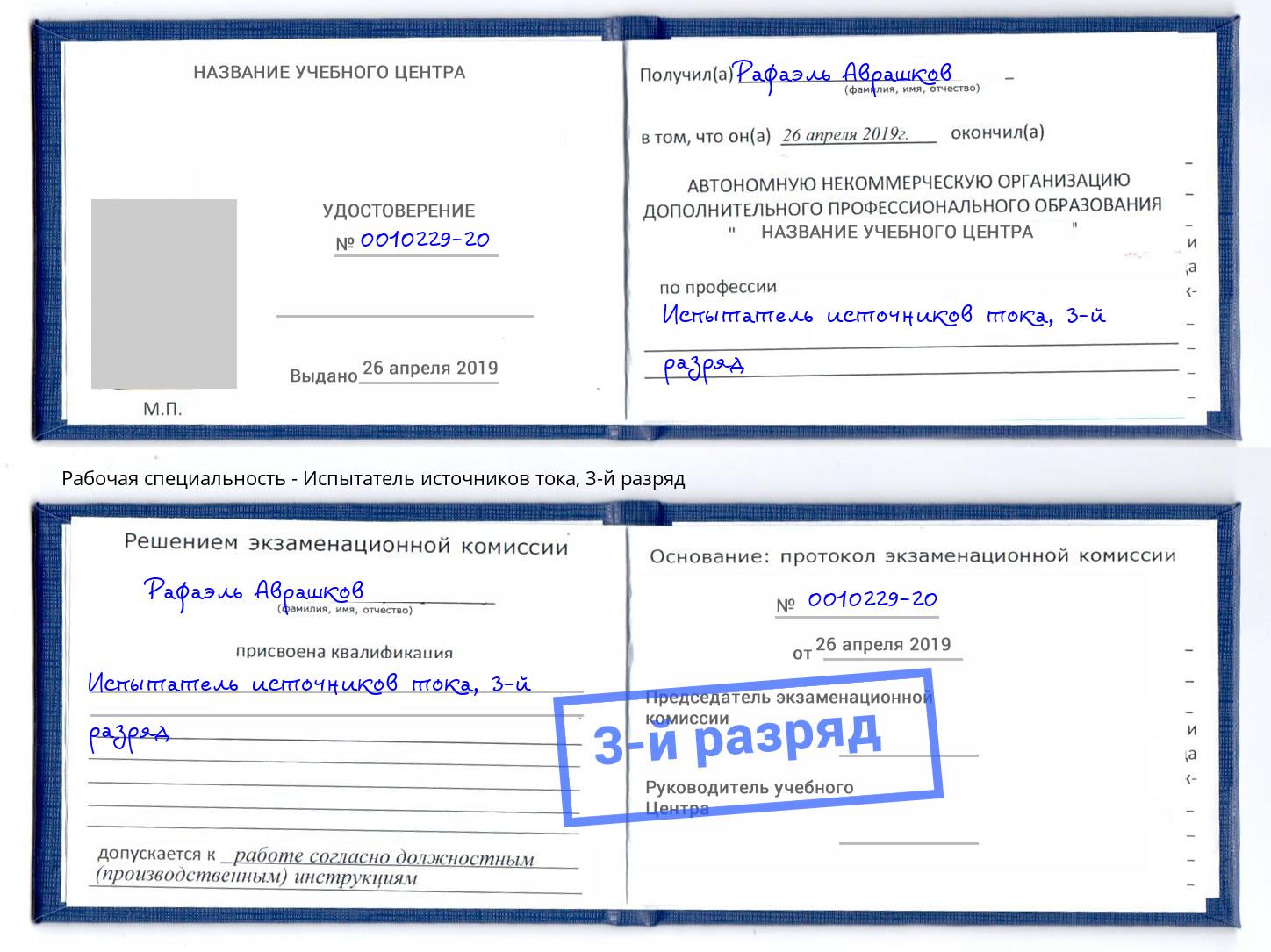 корочка 3-й разряд Испытатель источников тока Оренбург