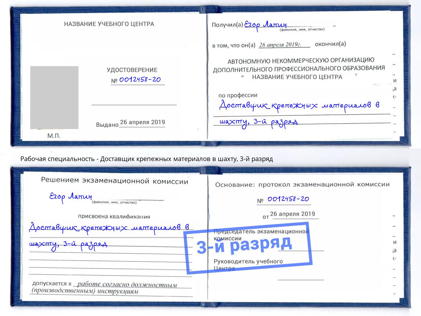 корочка 3-й разряд Доставщик крепежных материалов в шахту Оренбург