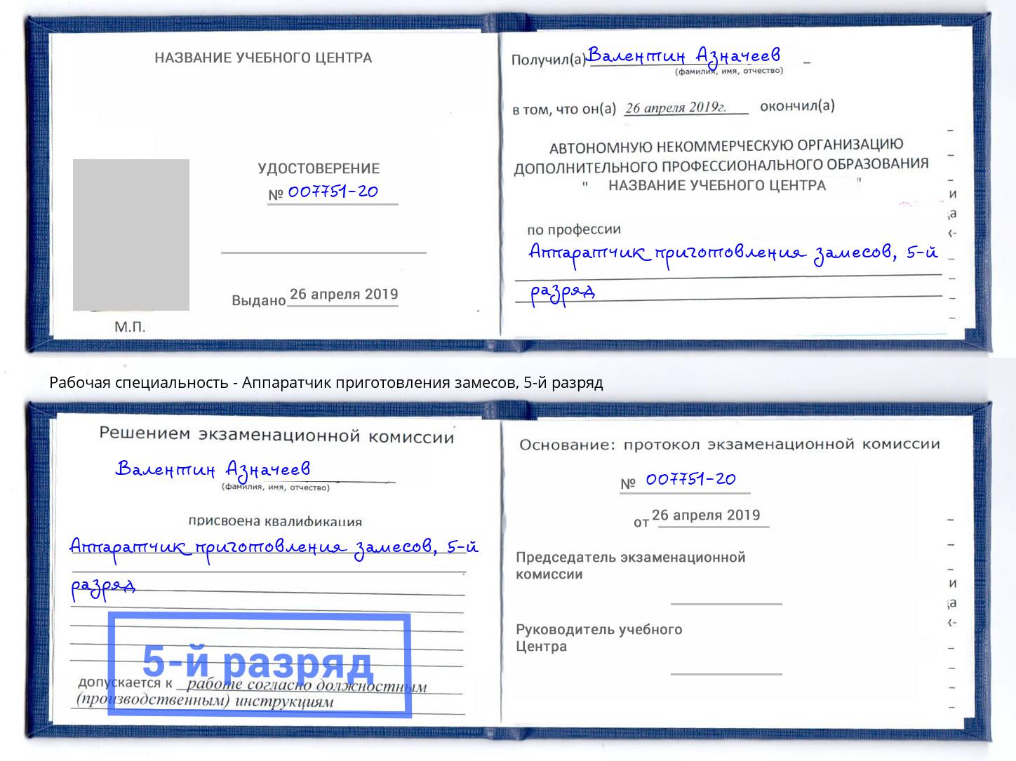 корочка 5-й разряд Аппаратчик приготовления замесов Оренбург