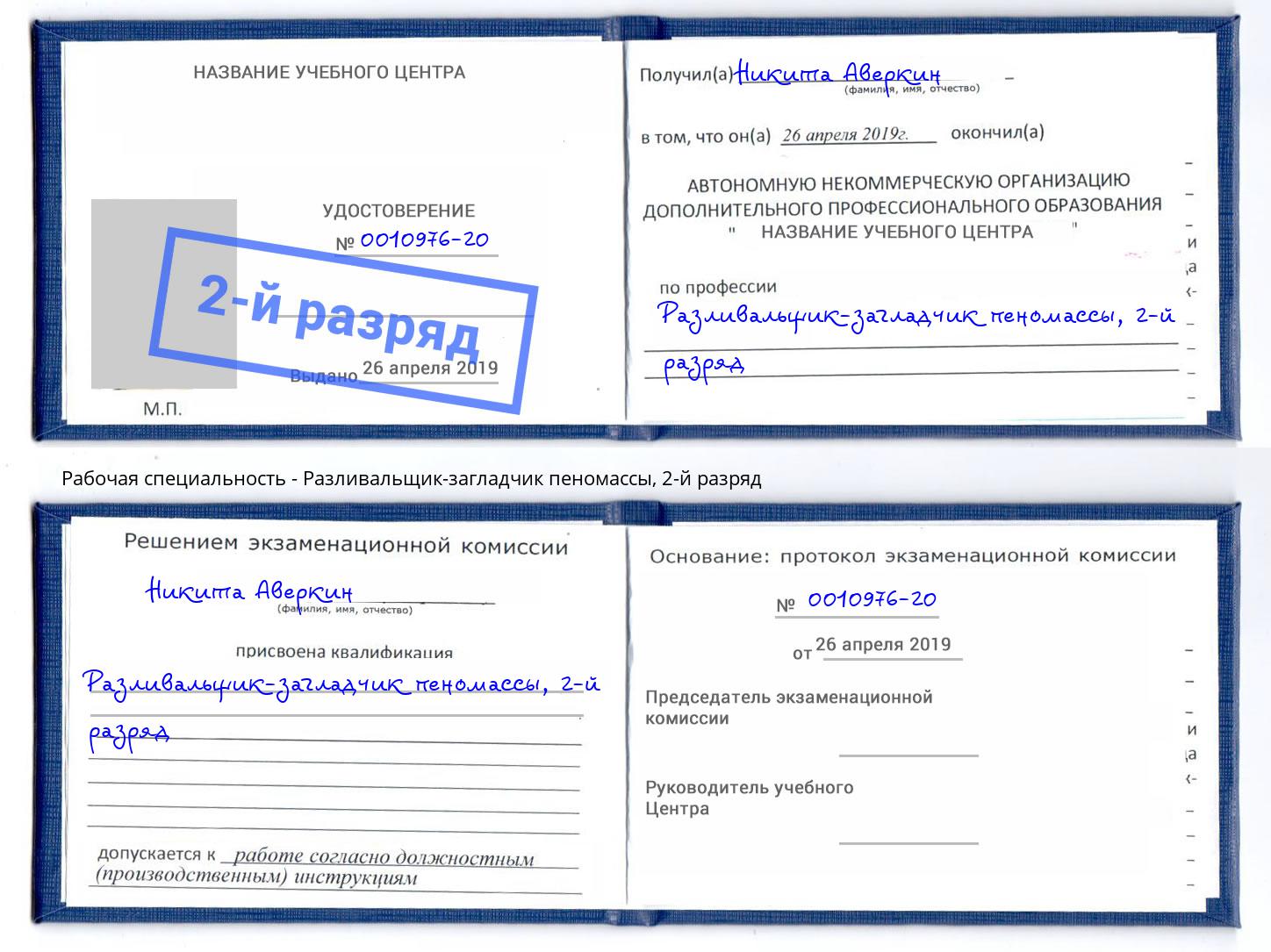 корочка 2-й разряд Разливальщик-загладчик пеномассы Оренбург