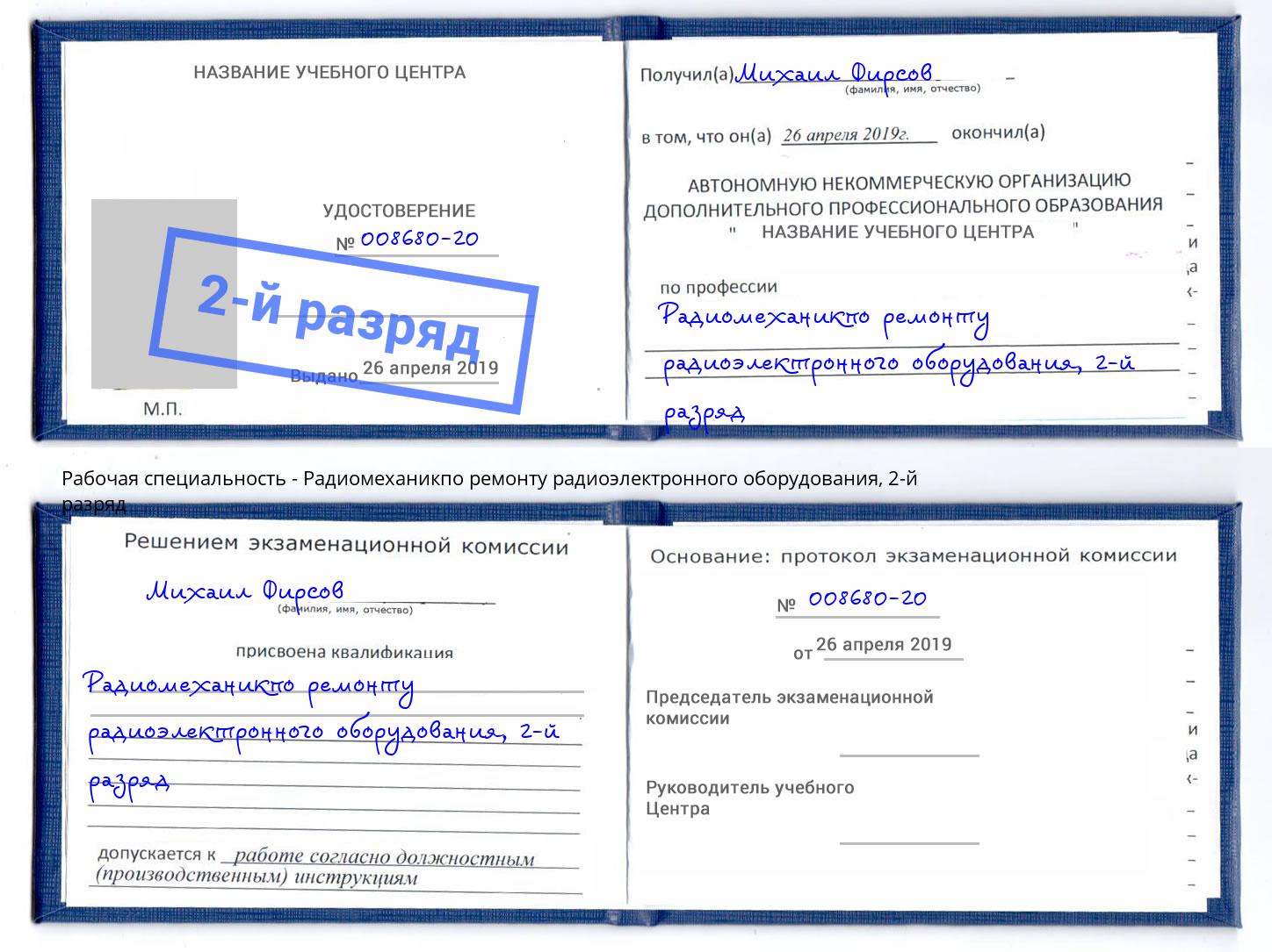 корочка 2-й разряд Радиомеханикпо ремонту радиоэлектронного оборудования Оренбург