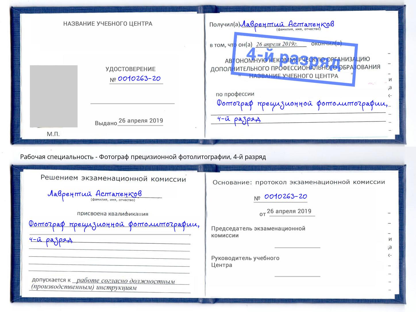 корочка 4-й разряд Фотограф прецизионной фотолитографии Оренбург