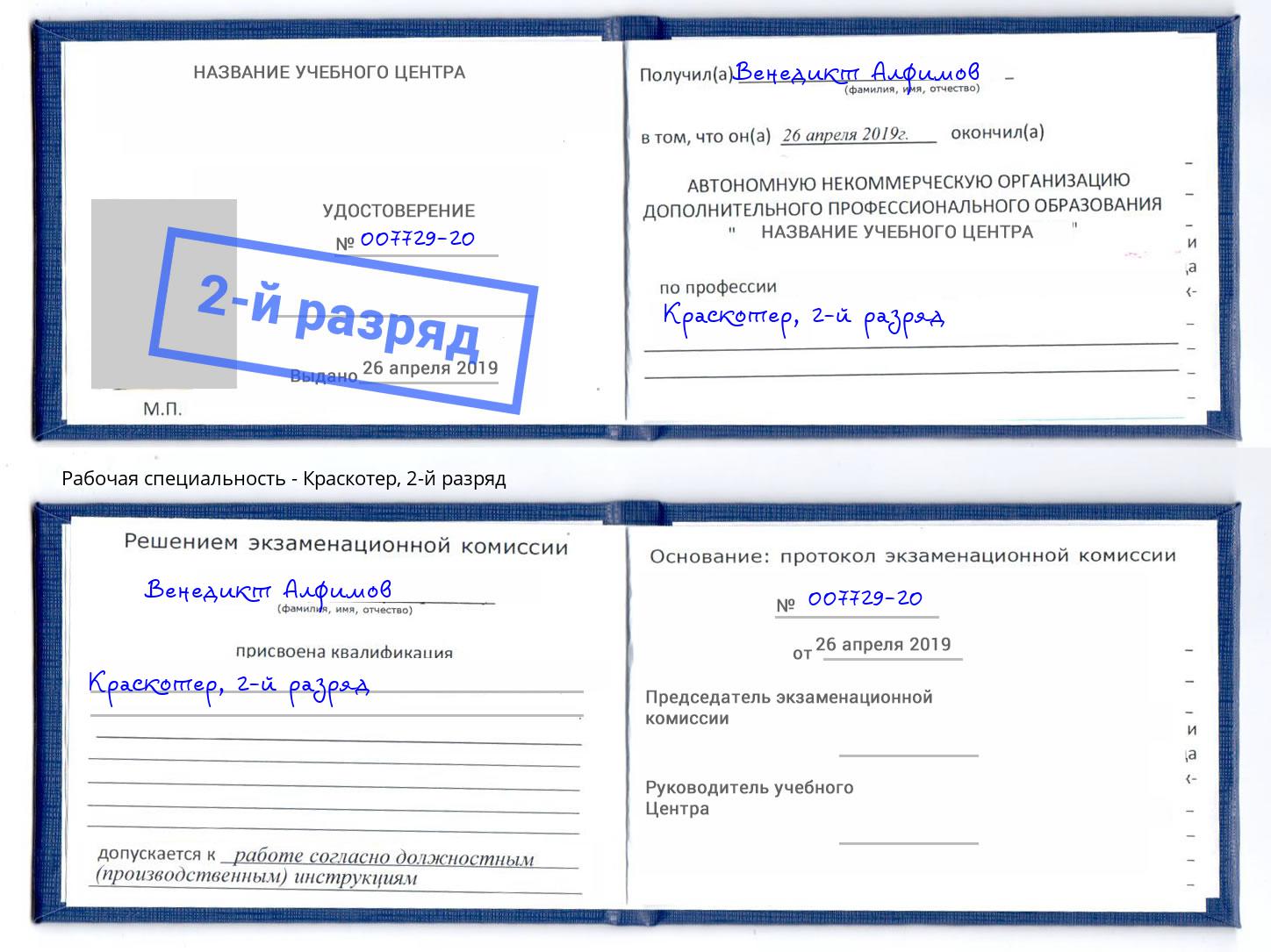 корочка 2-й разряд Краскотер Оренбург