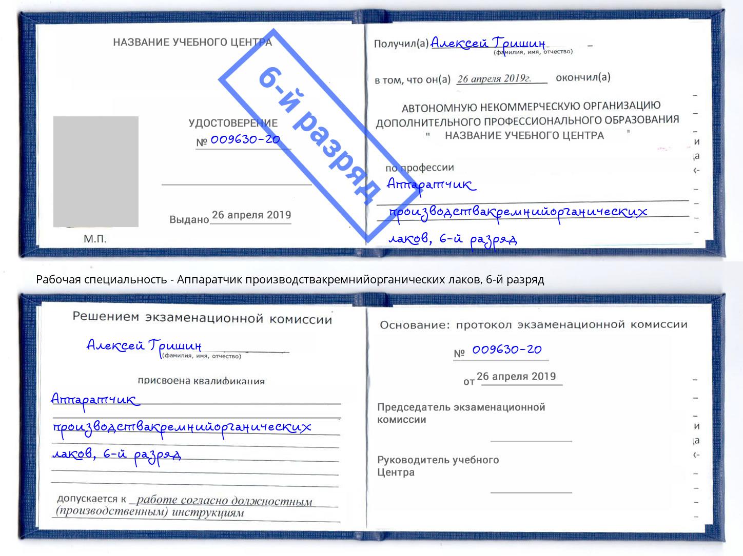 корочка 6-й разряд Аппаратчик производствакремнийорганических лаков Оренбург