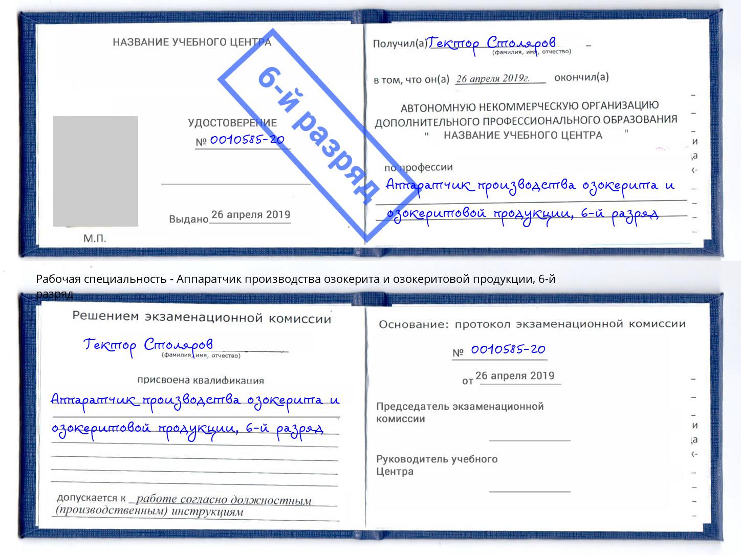 корочка 6-й разряд Аппаратчик производства озокерита и озокеритовой продукции Оренбург